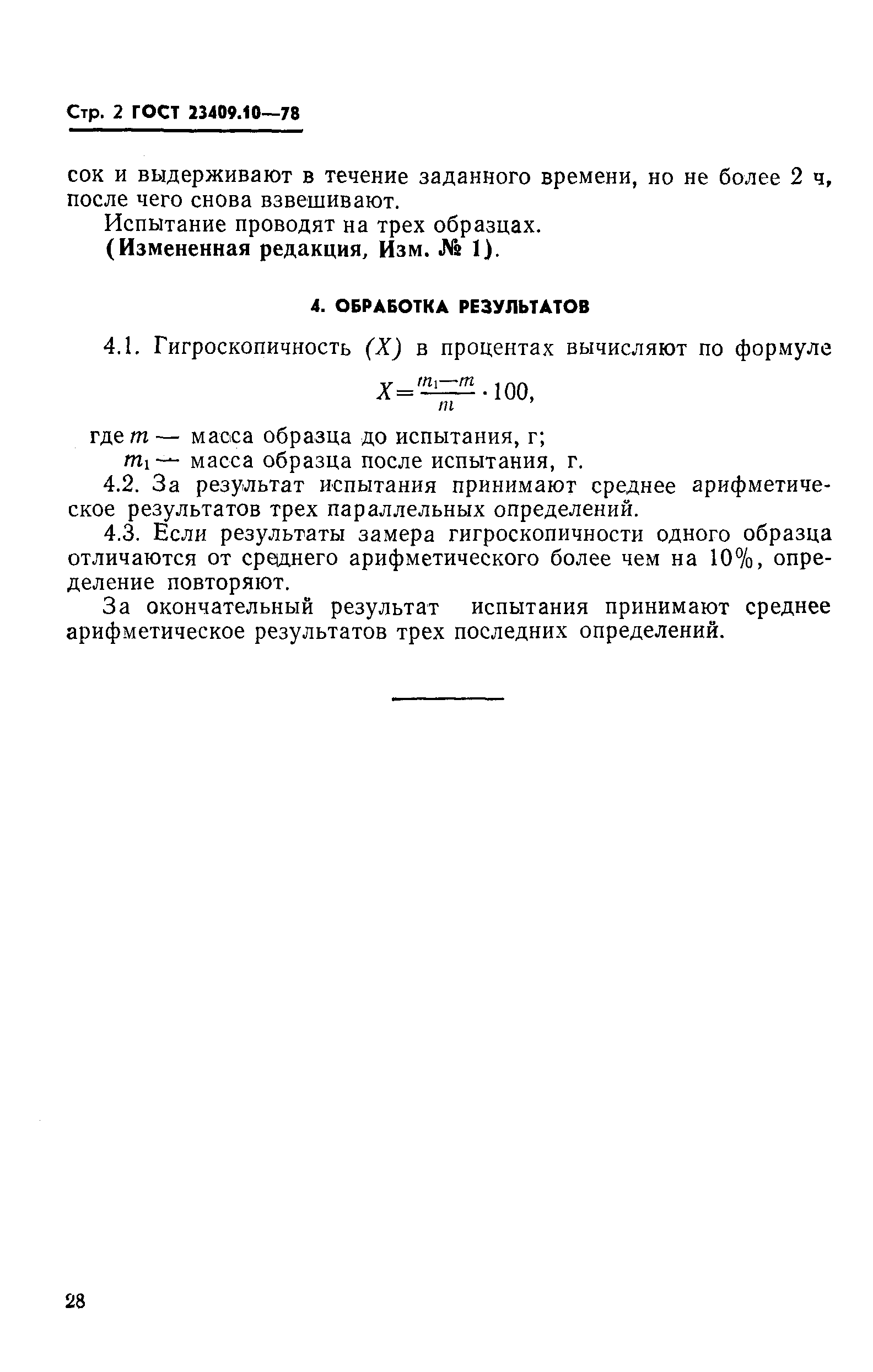 ГОСТ 23409.10-78