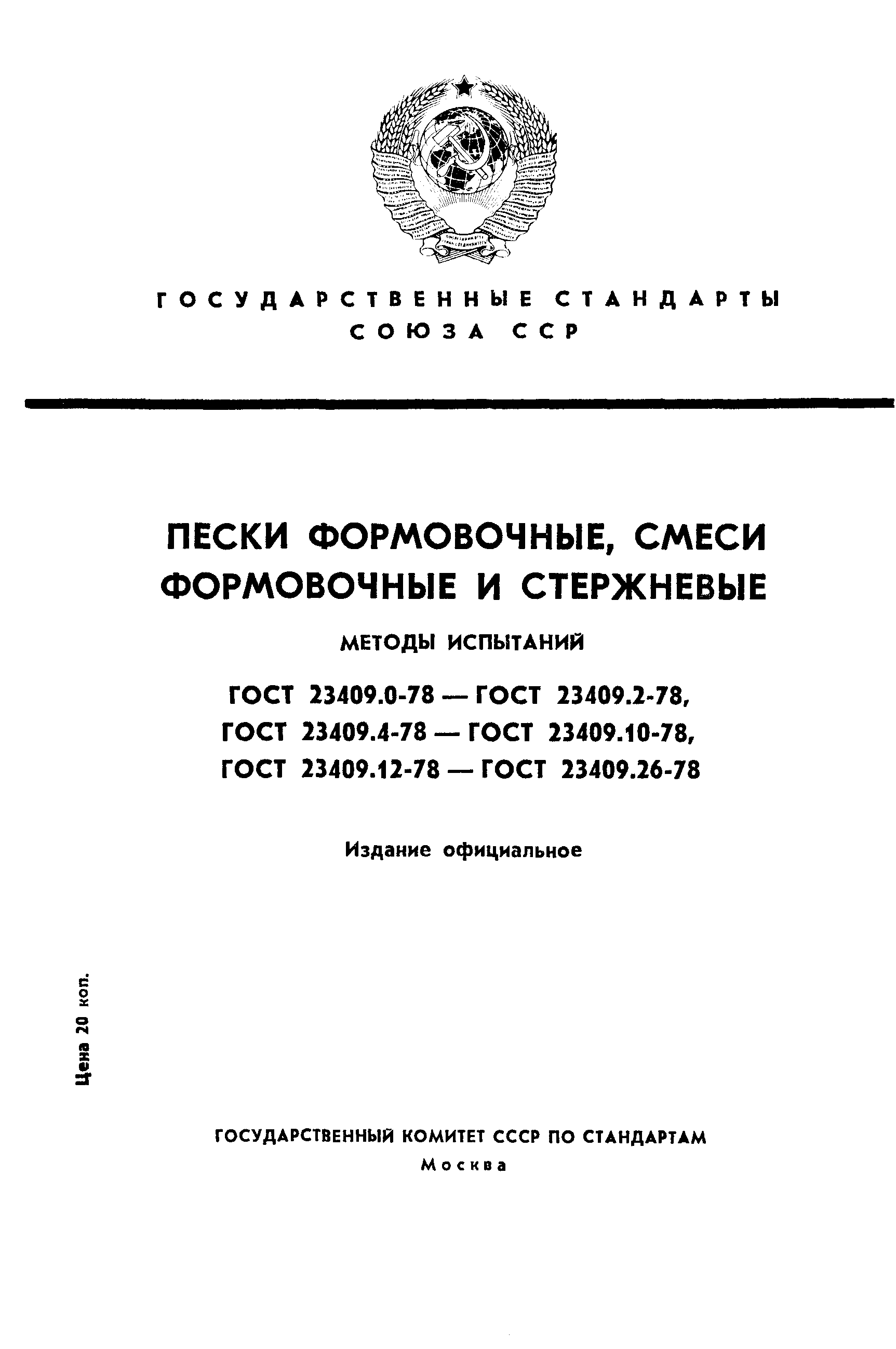 ГОСТ 23409.0-78