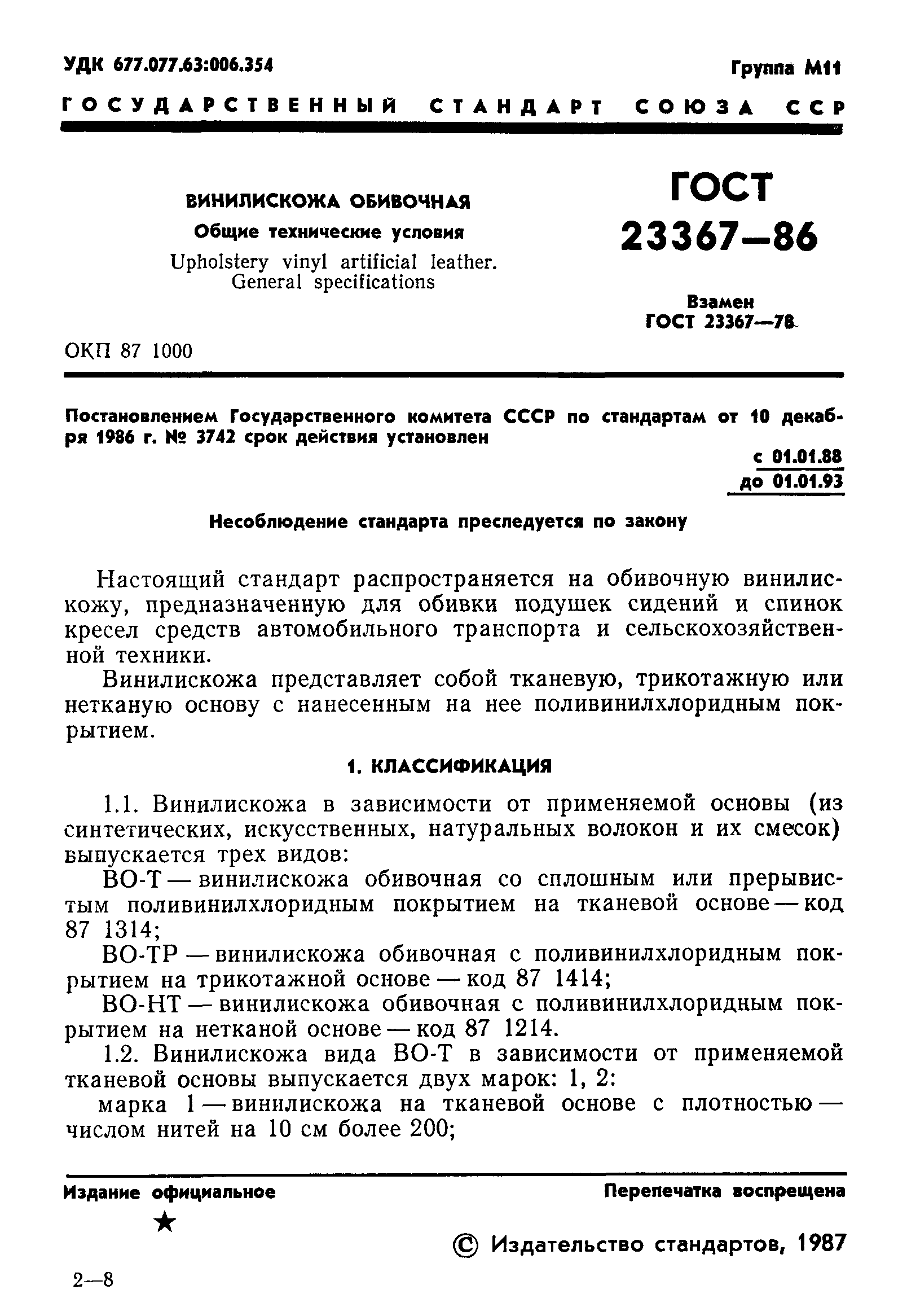 ГОСТ 23367-86