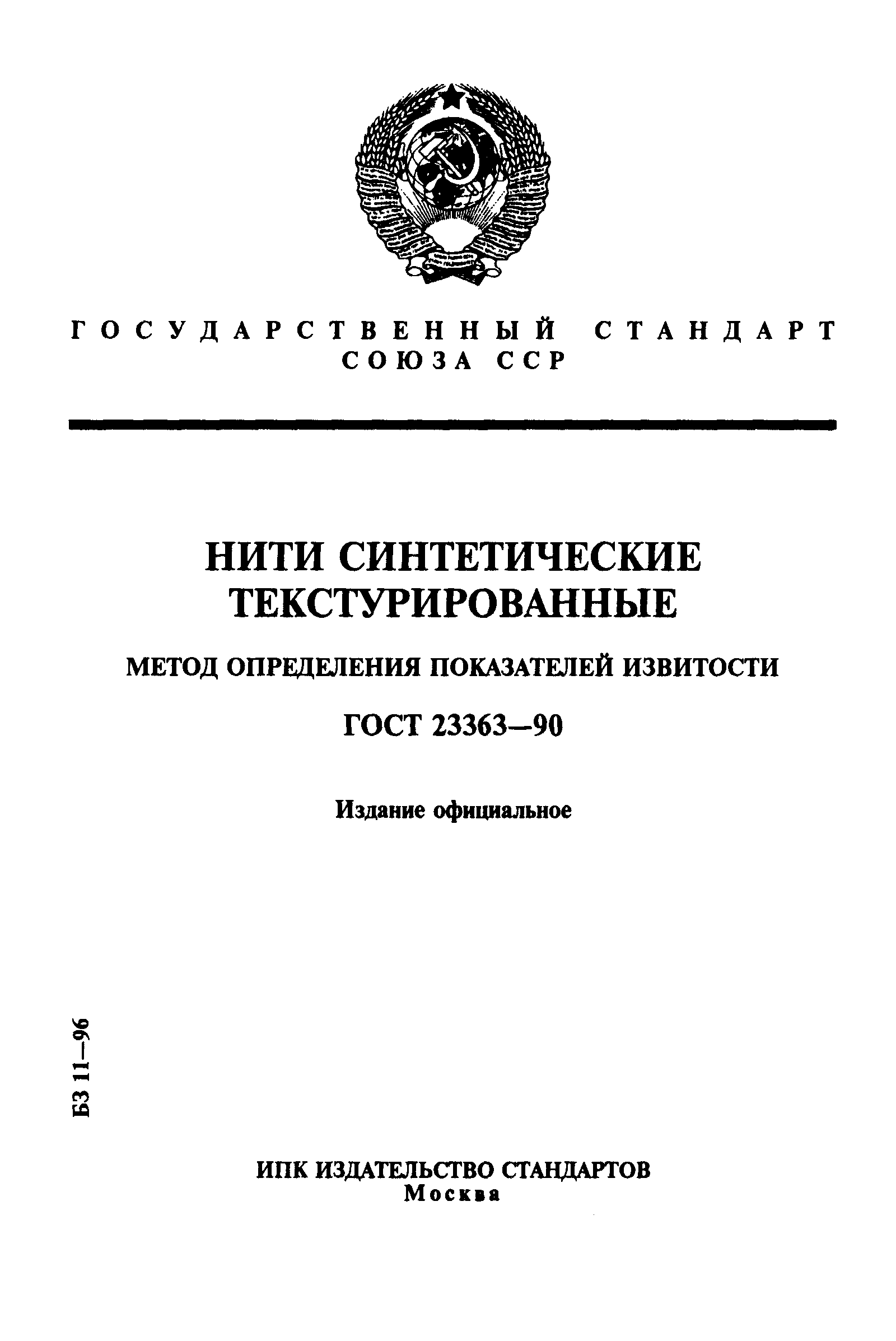 ГОСТ 23363-90