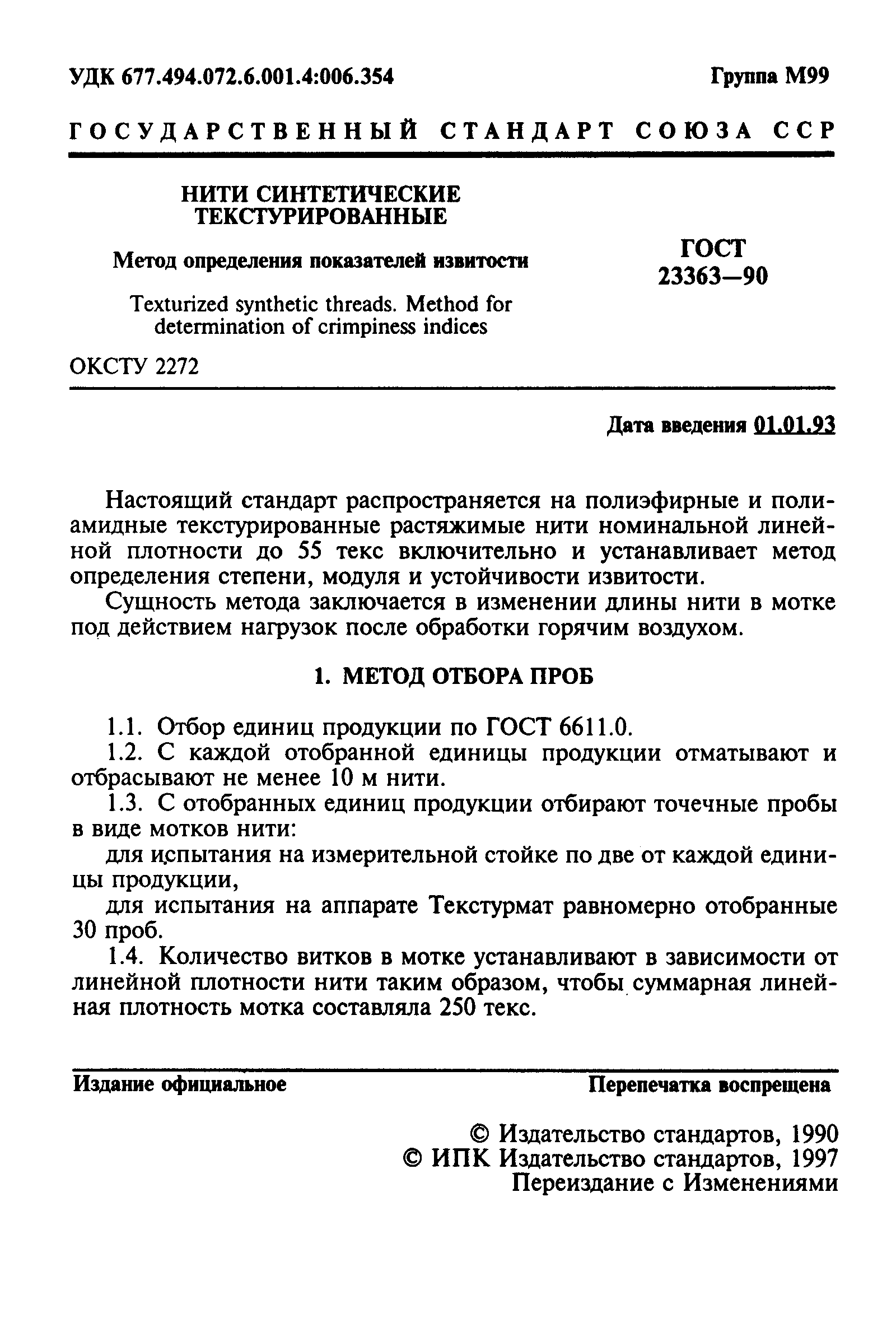 ГОСТ 23363-90