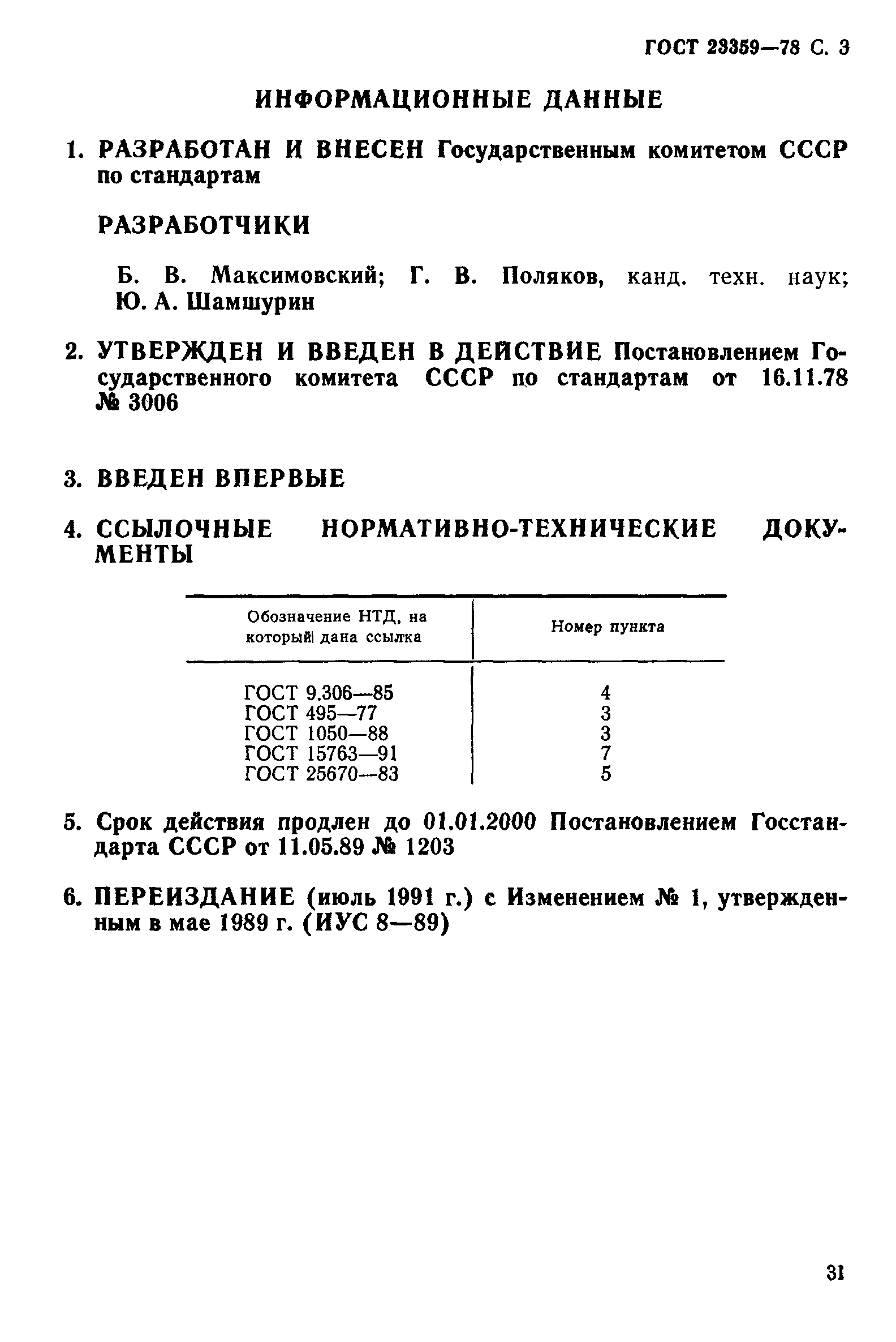 ГОСТ 23359-78