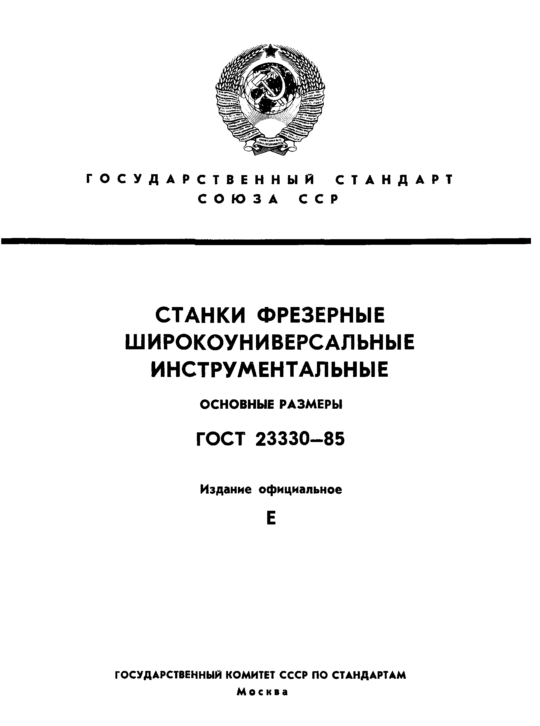 ГОСТ 23330-85