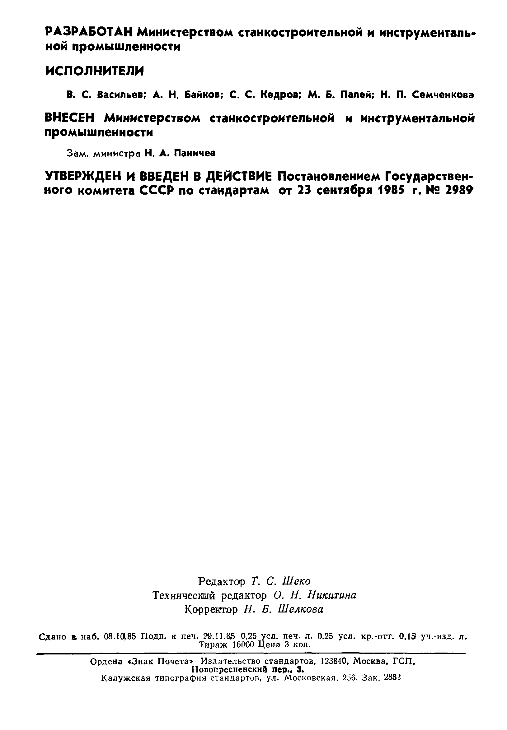 ГОСТ 23330-85