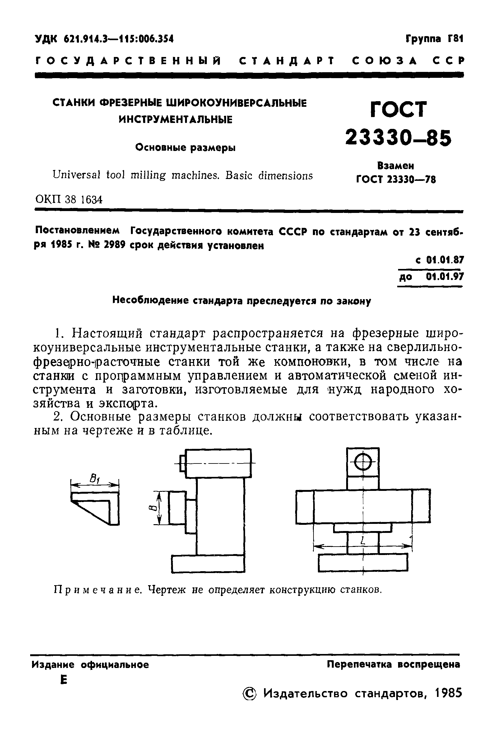 ГОСТ 23330-85