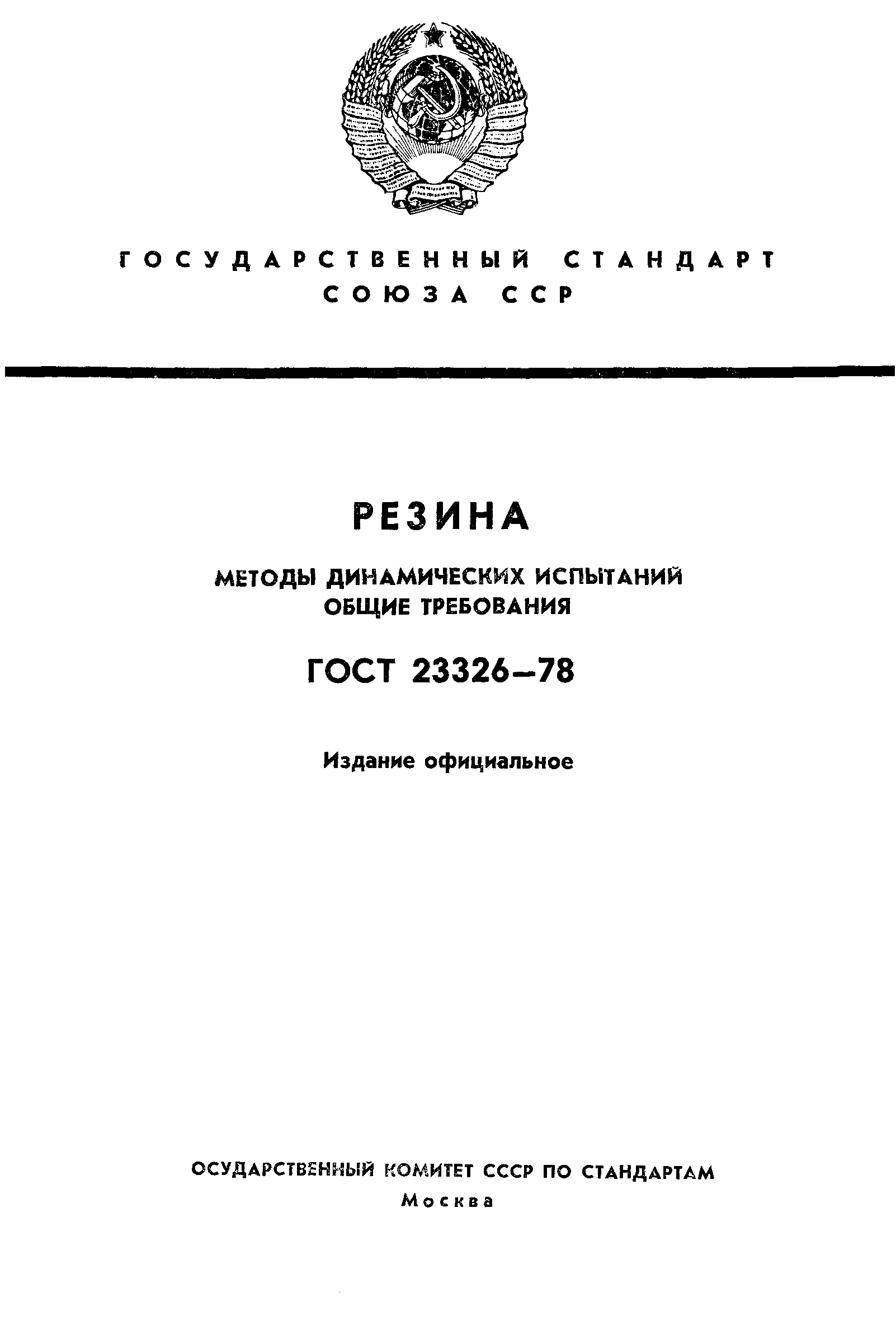 ГОСТ 23326-78