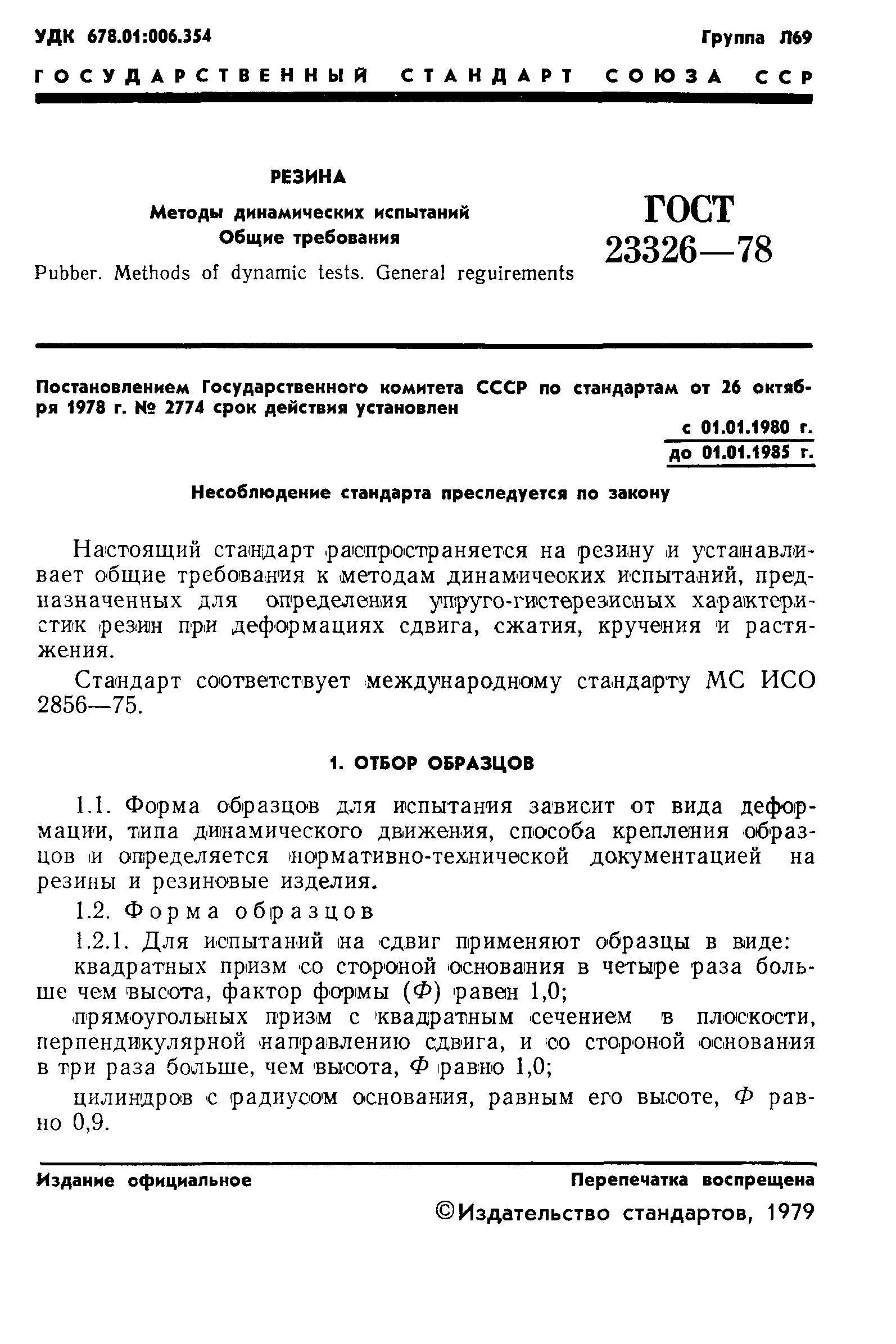 ГОСТ 23326-78