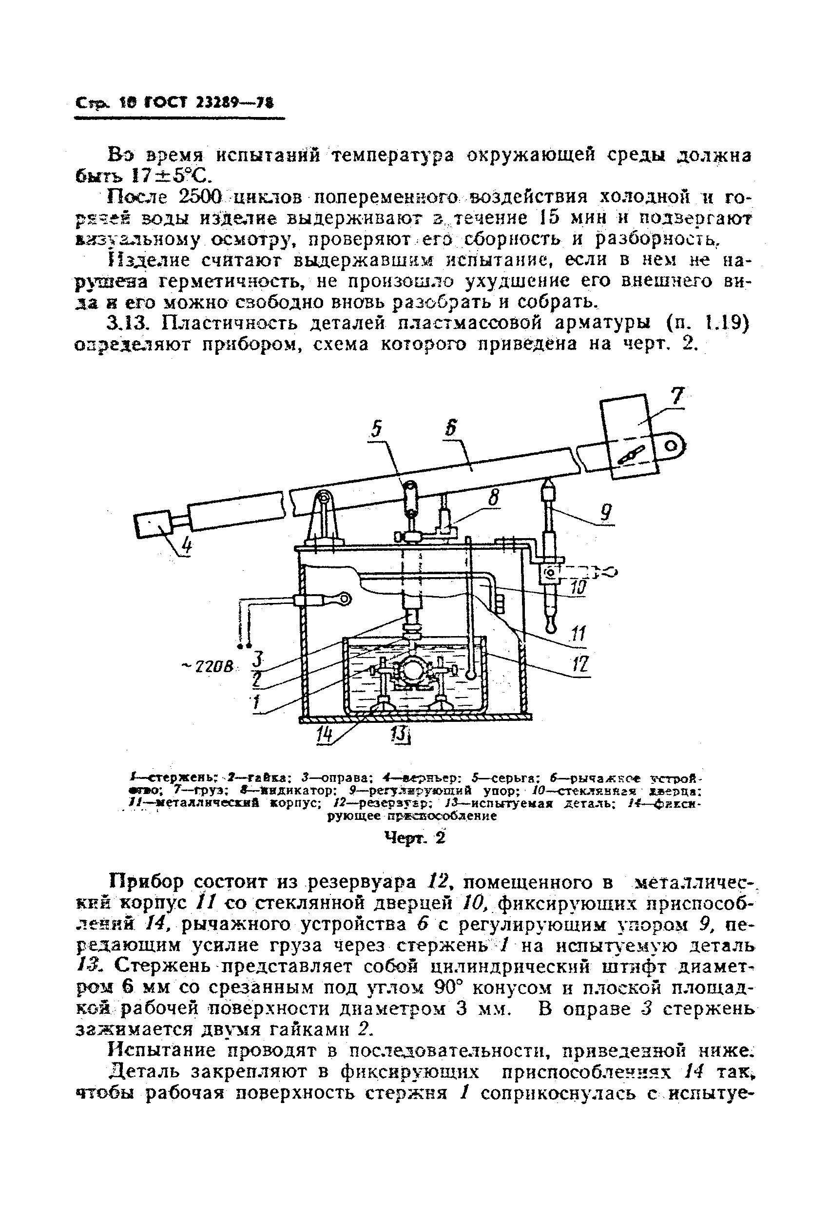 ГОСТ 23289-78