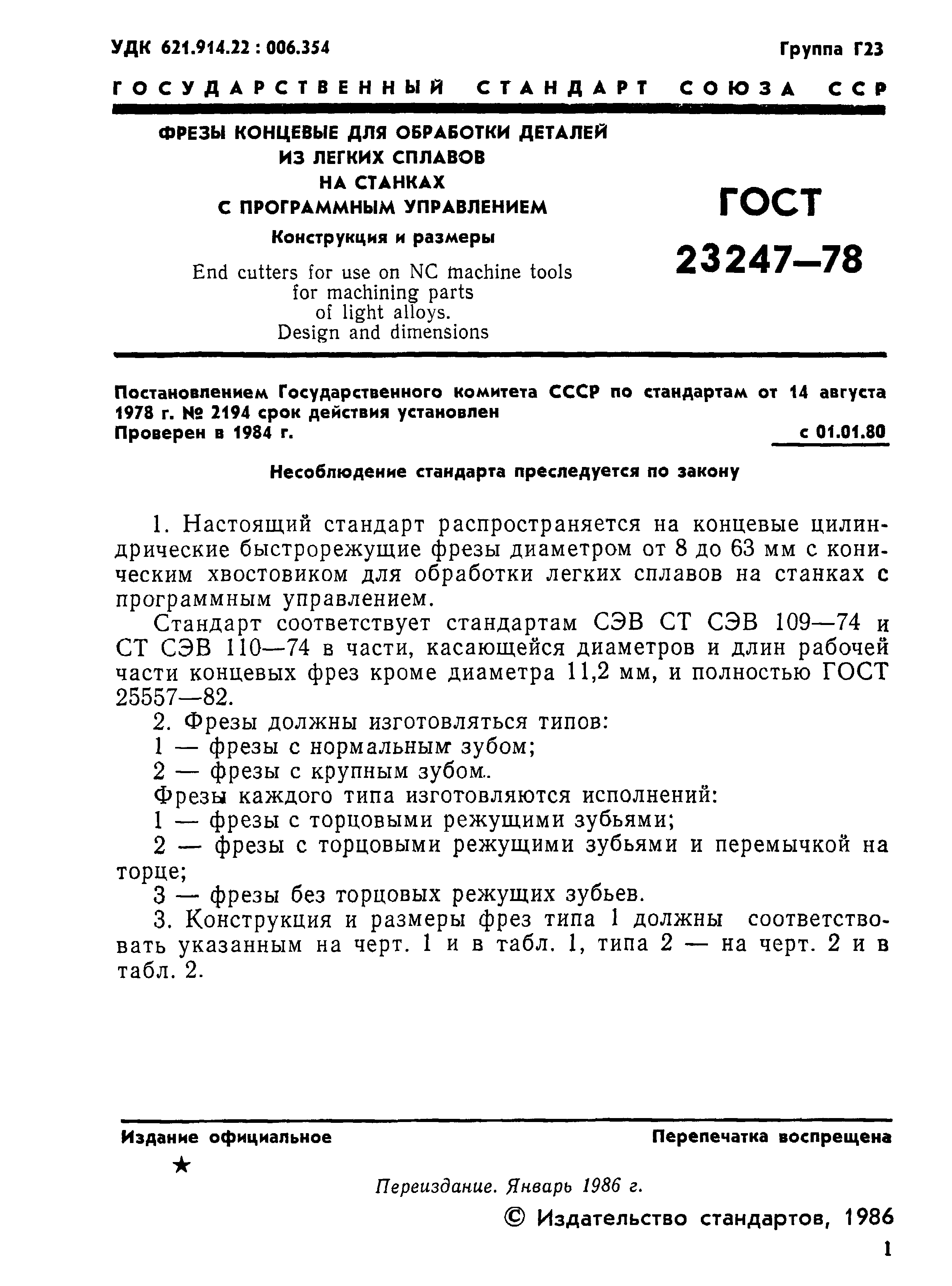 ГОСТ 23247-78