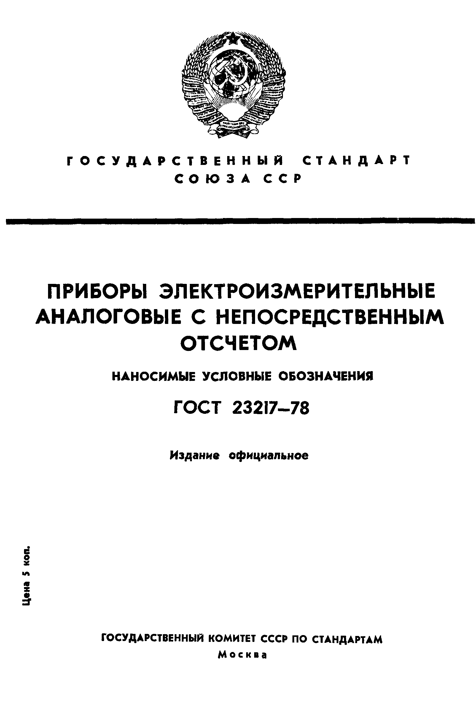 ГОСТ 23217-78