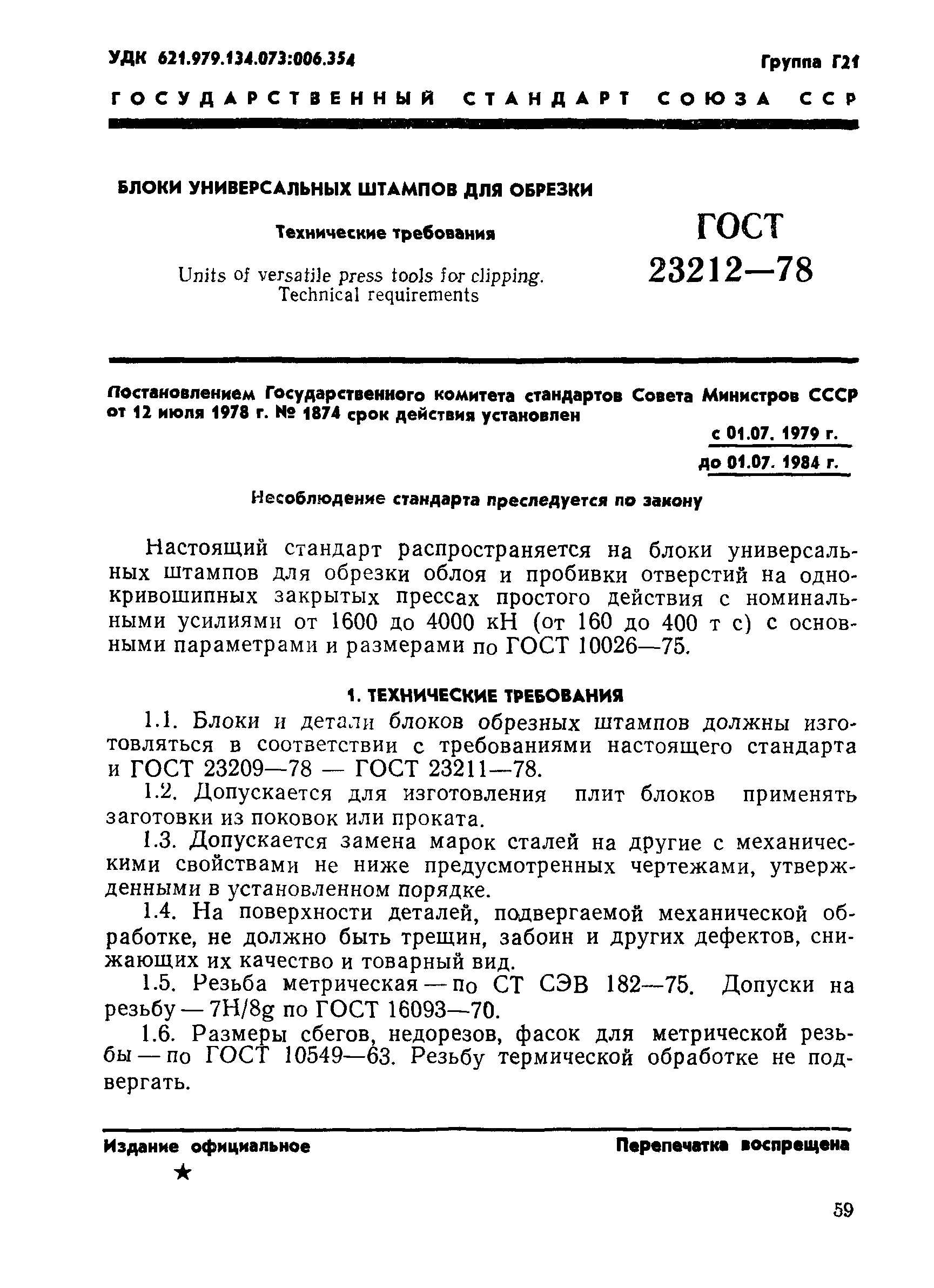 ГОСТ 23212-78