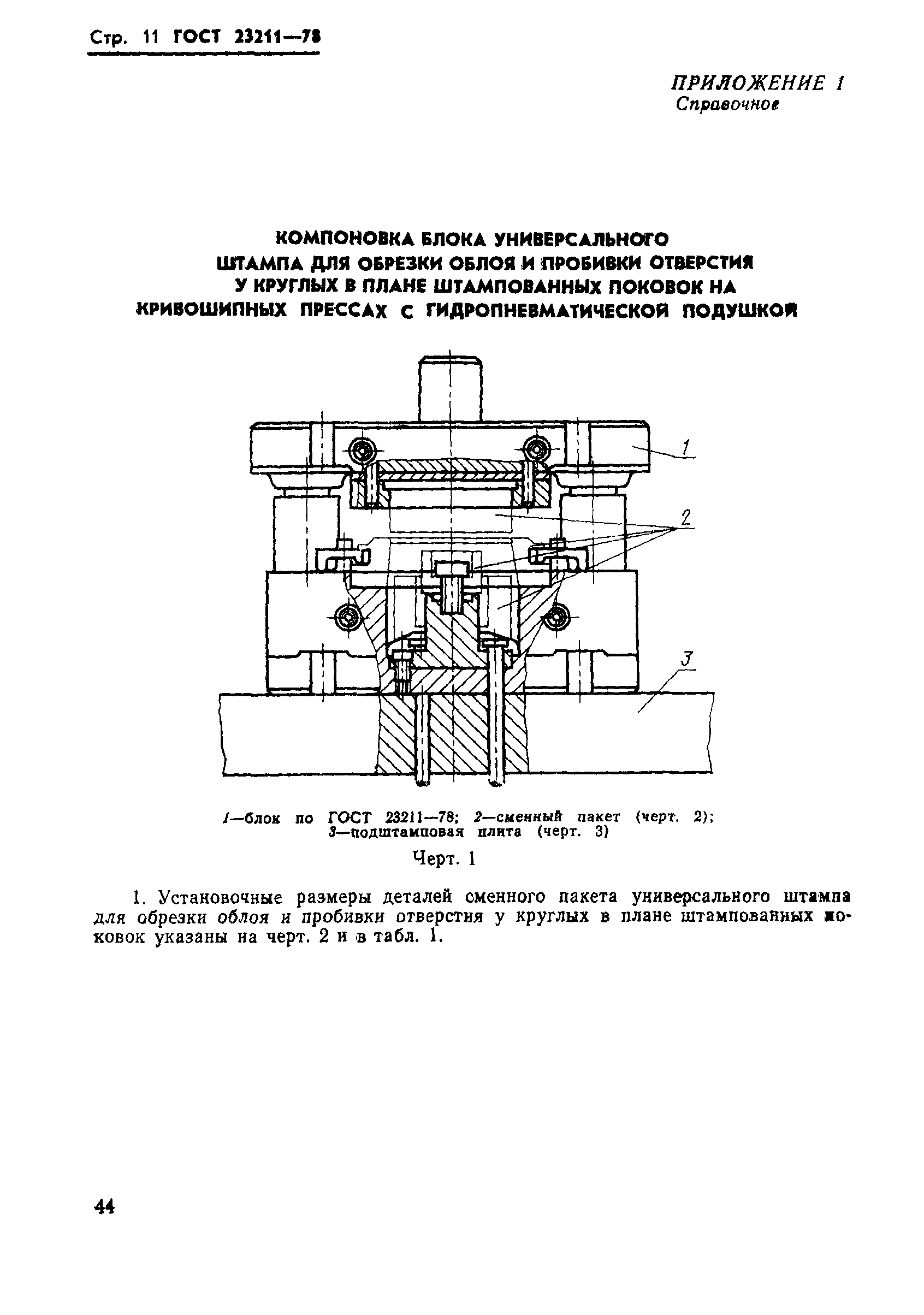 ГОСТ 23211-78