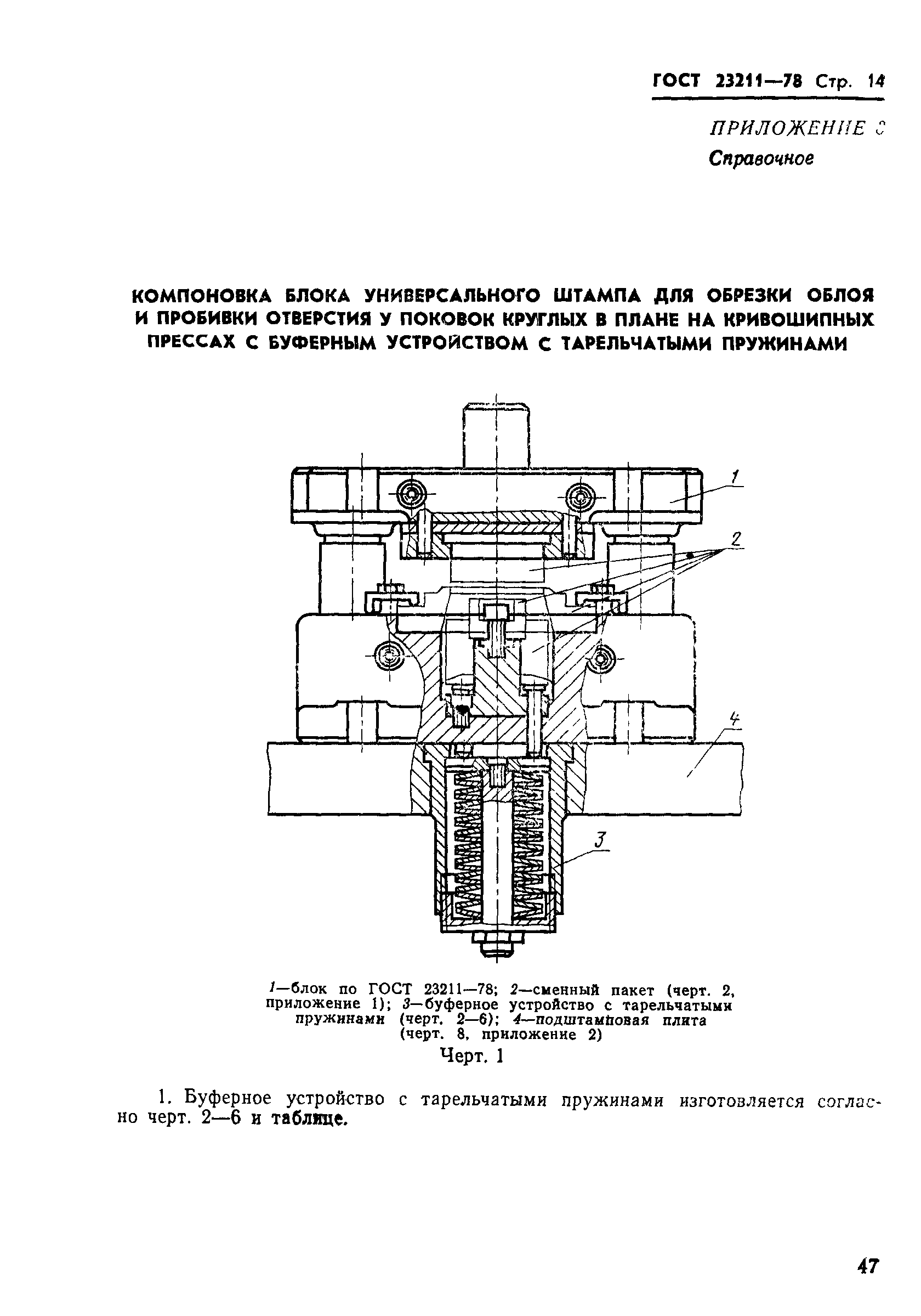 ГОСТ 23211-78