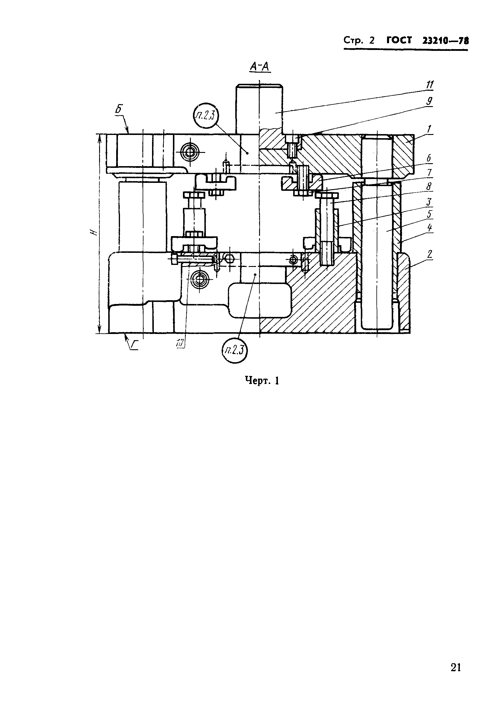 ГОСТ 23210-78