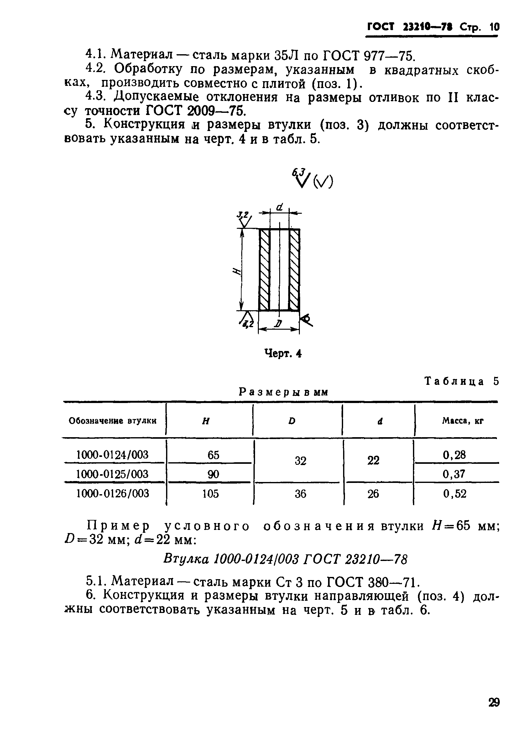 ГОСТ 23210-78