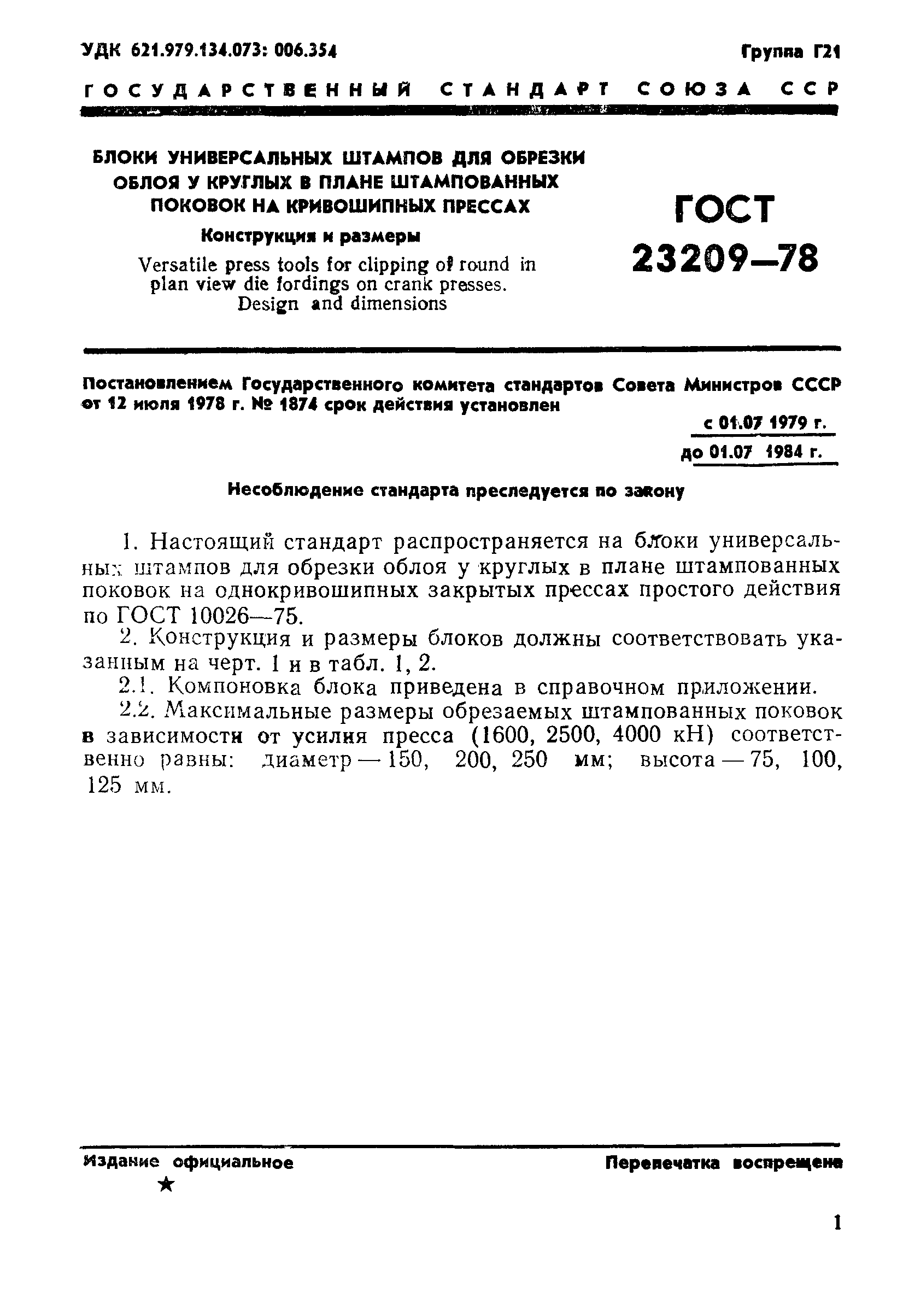 ГОСТ 23209-78