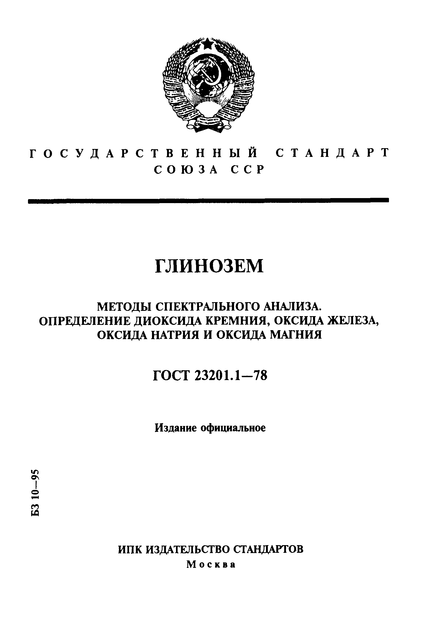 ГОСТ 23201.1-78