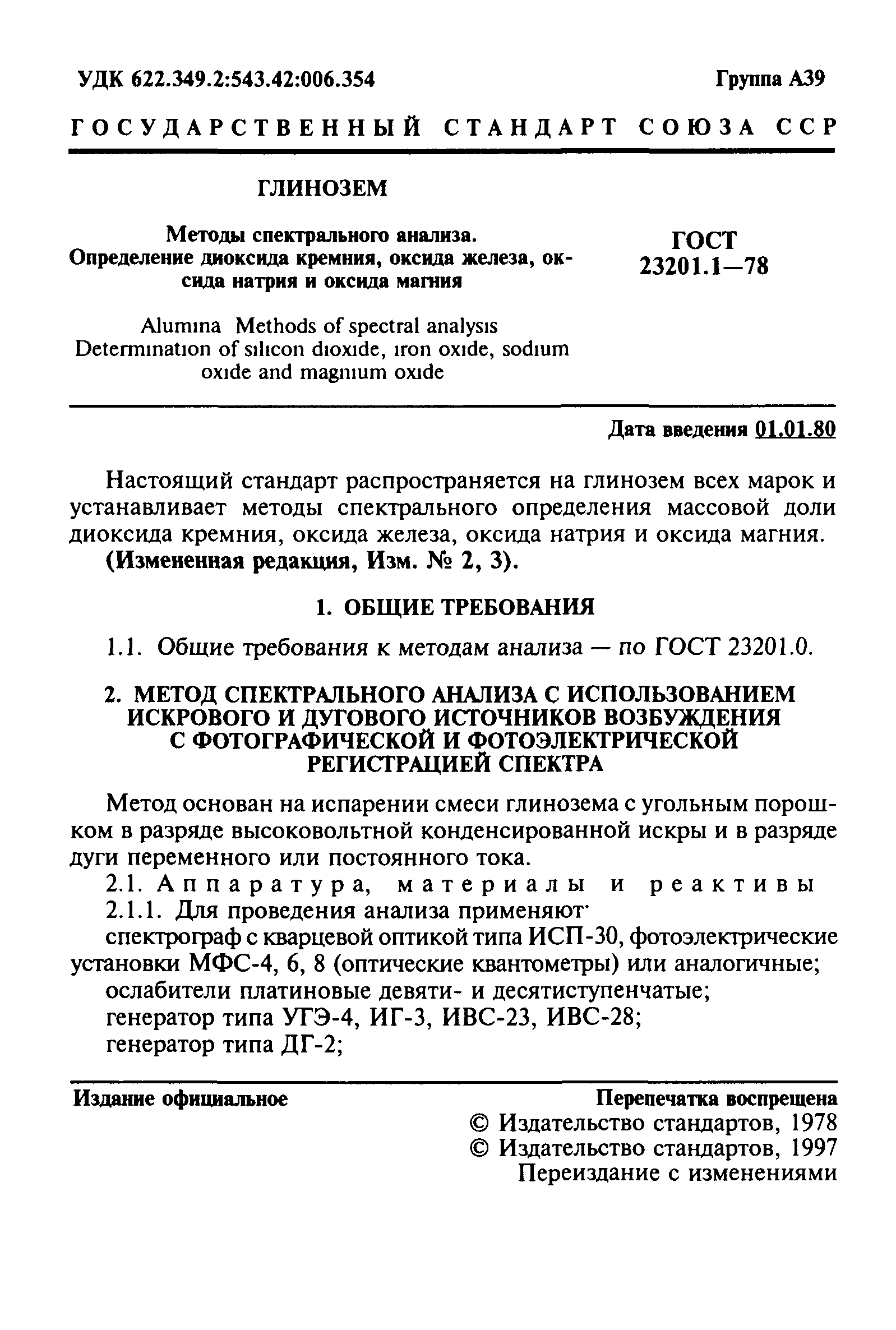 ГОСТ 23201.1-78