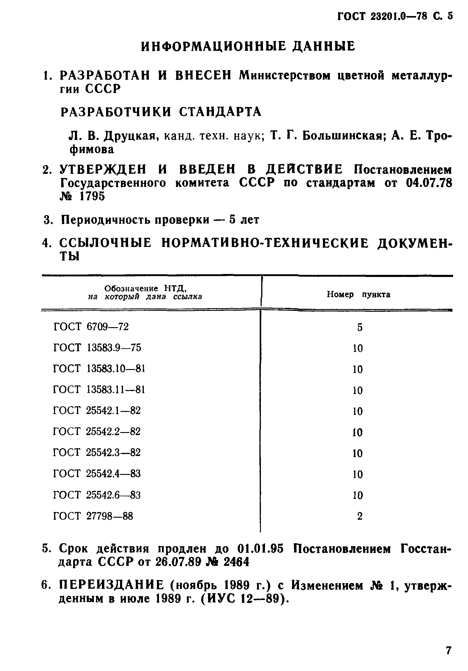 ГОСТ 23201.0-78