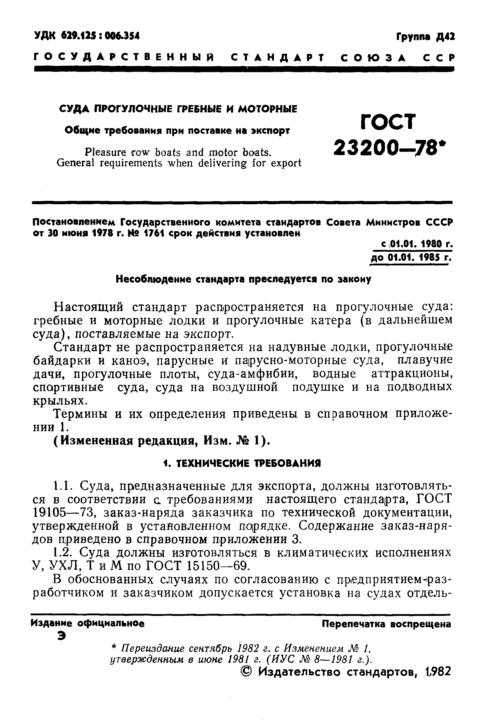 ГОСТ 23200-78