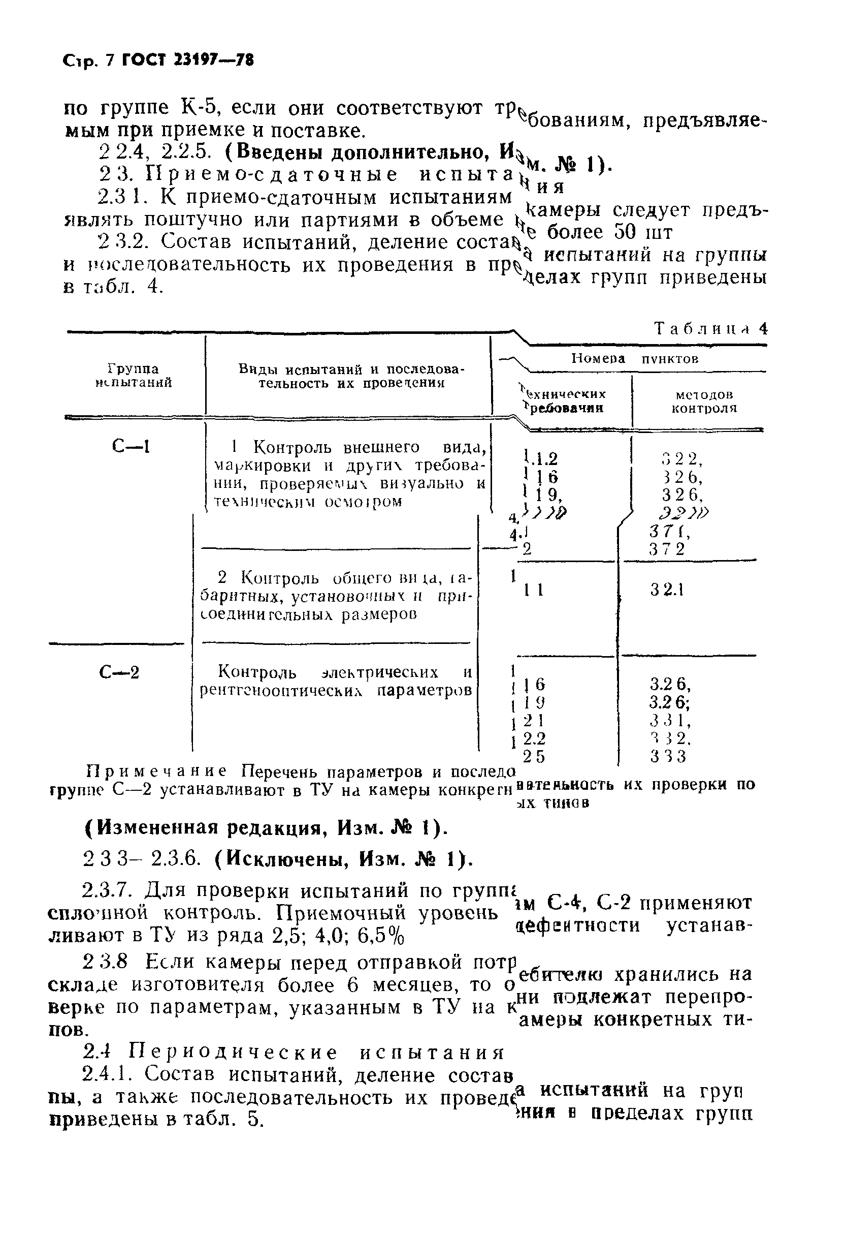 ГОСТ 23197-78