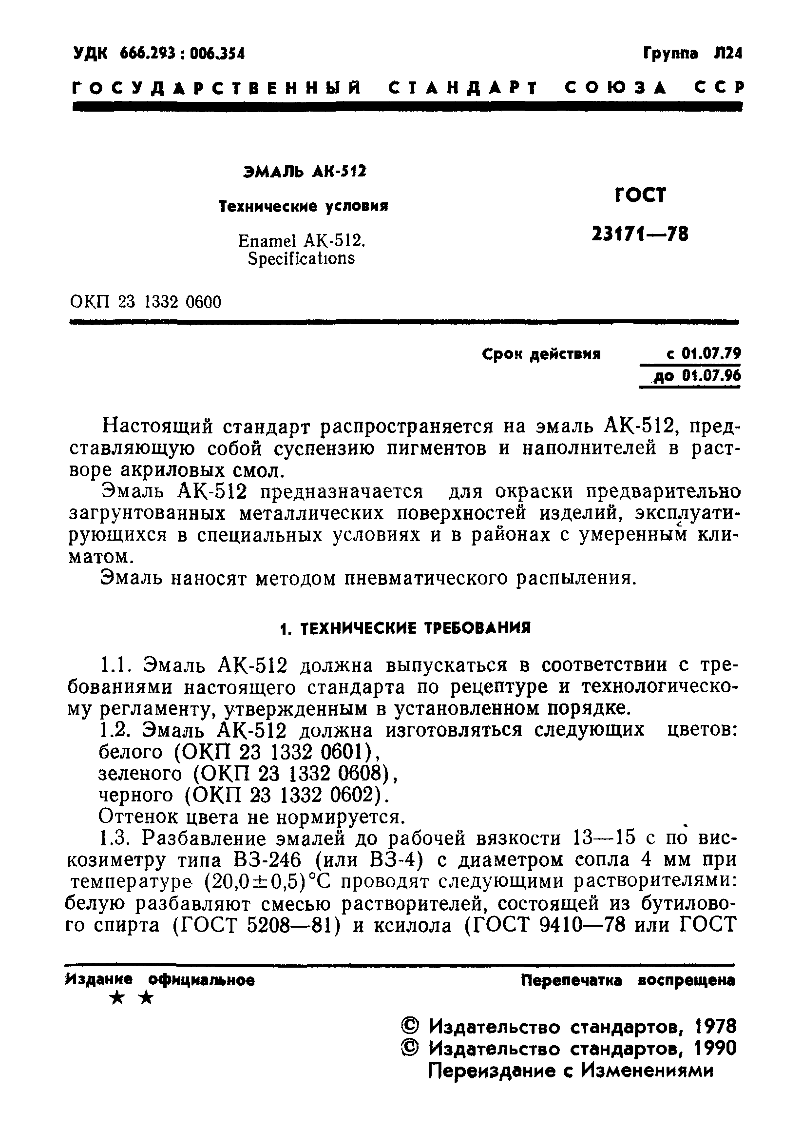 ГОСТ 23171-78