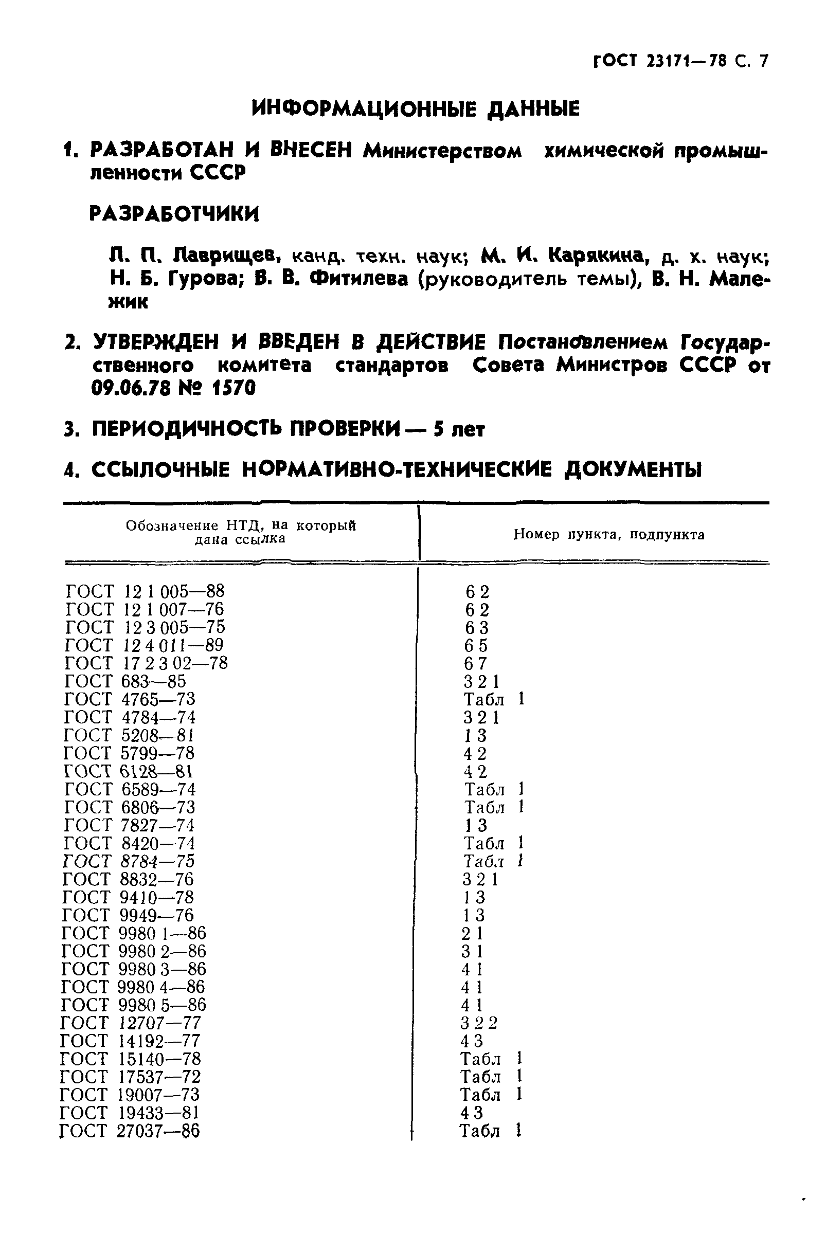 ГОСТ 23171-78