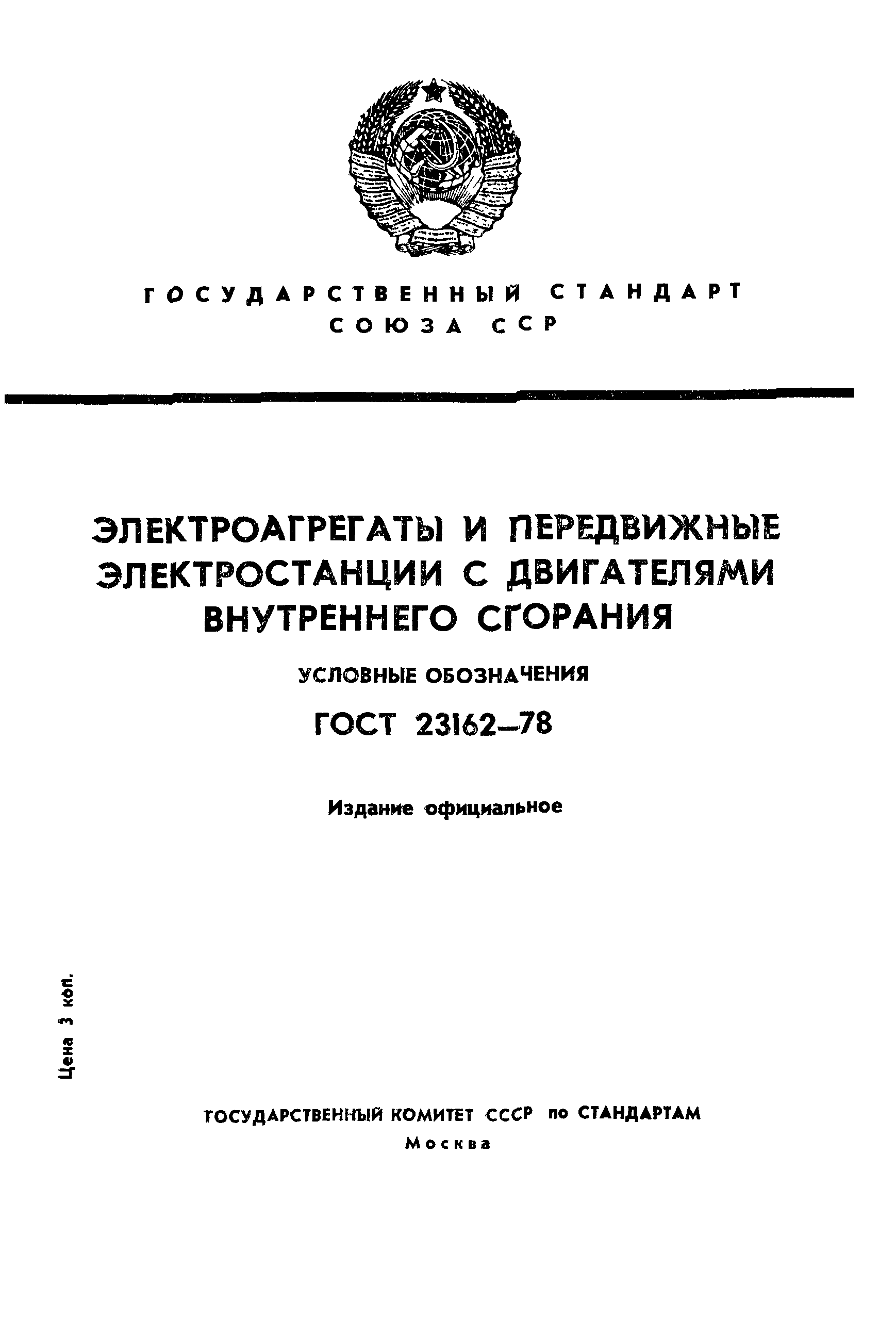 ГОСТ 23162-78