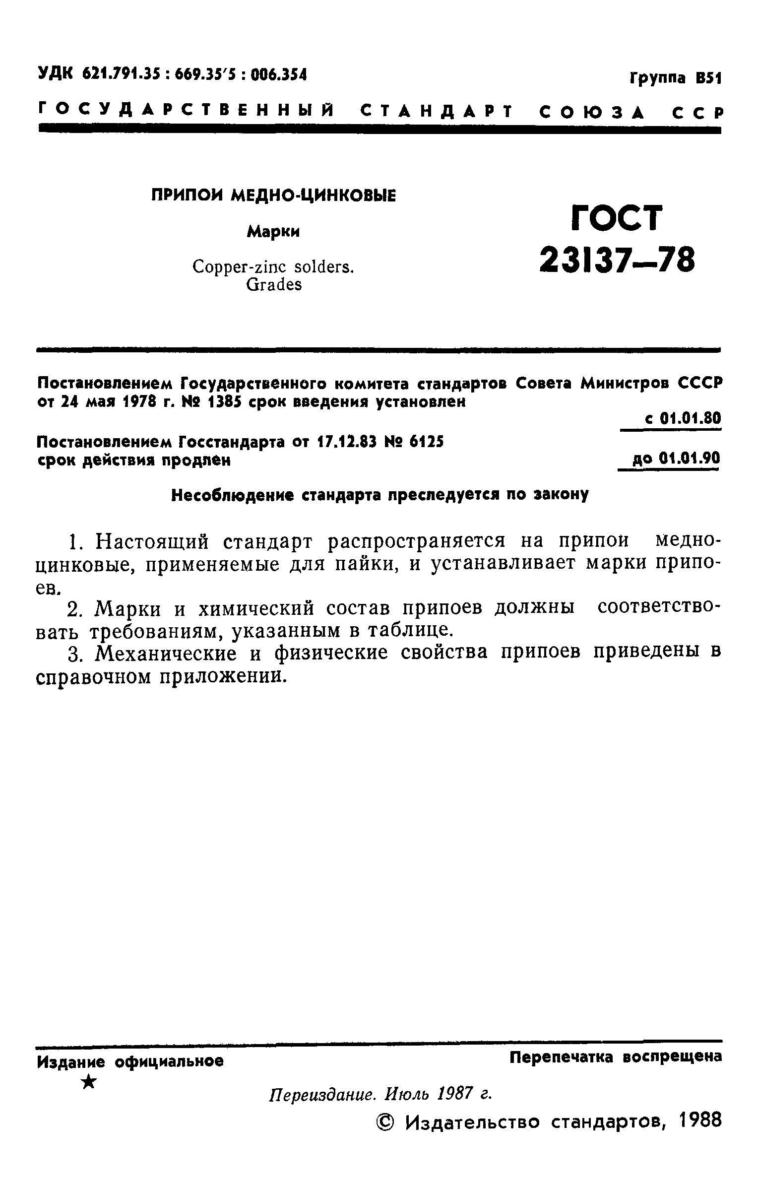 ГОСТ 23137-78