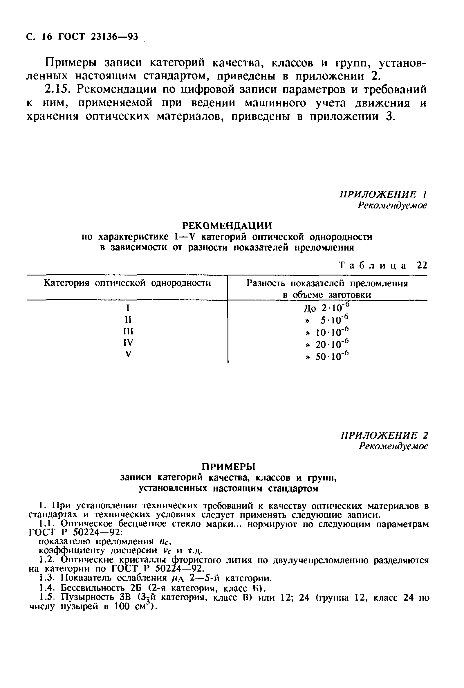 ГОСТ 23136-93