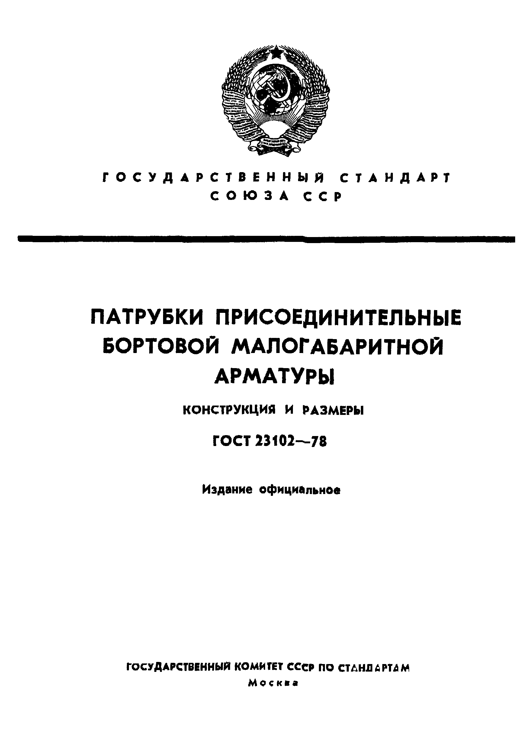 ГОСТ 23102-78