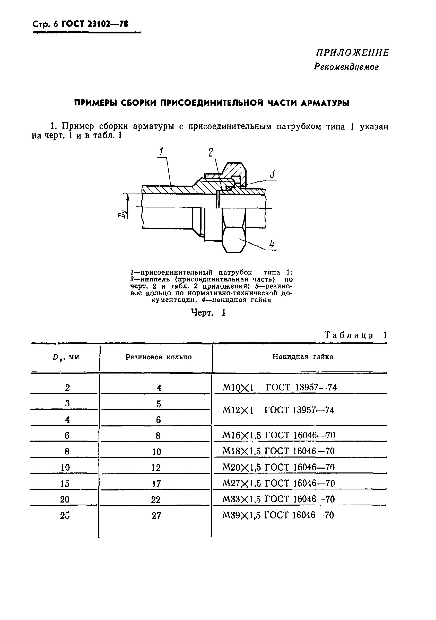 ГОСТ 23102-78