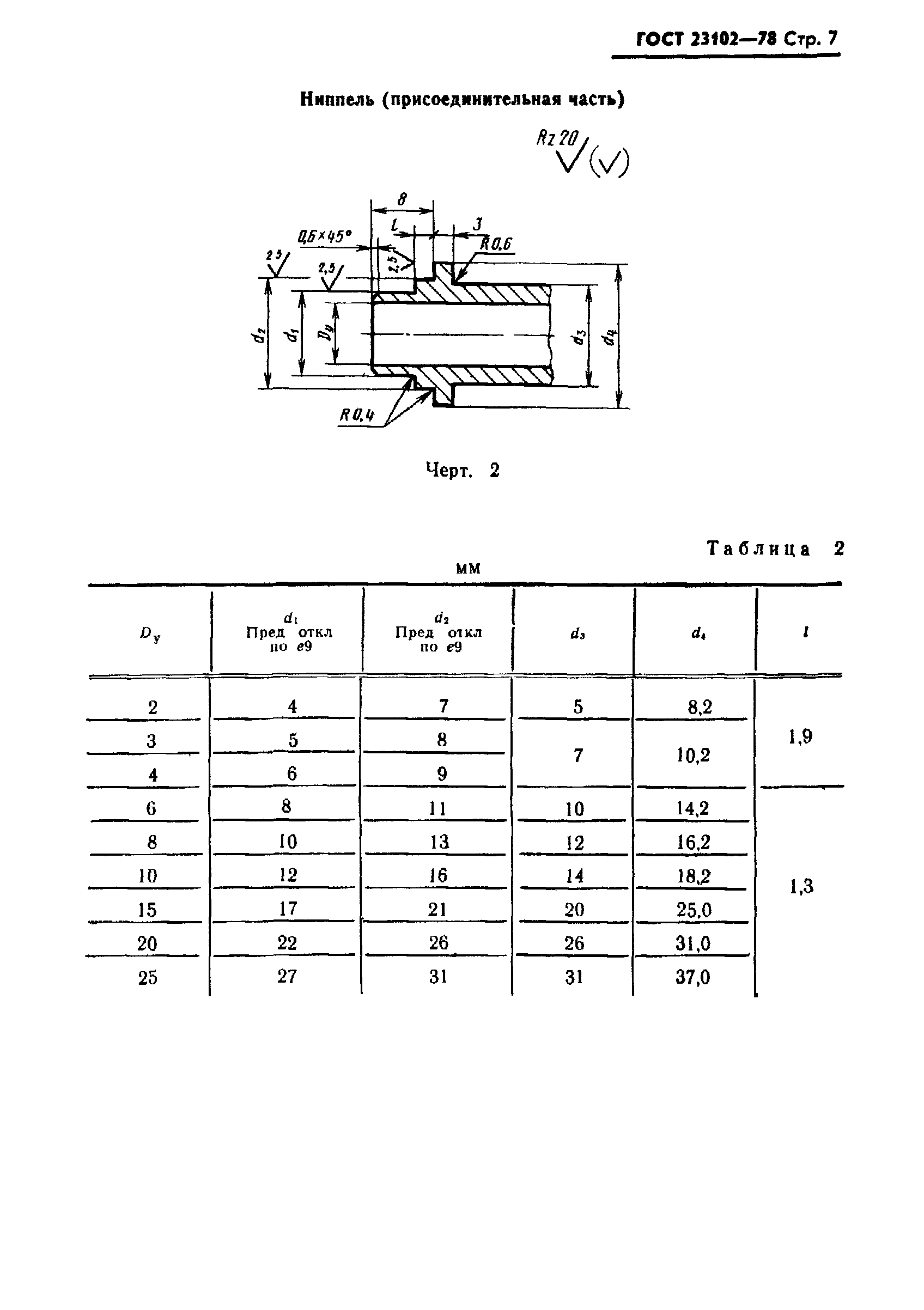 ГОСТ 23102-78