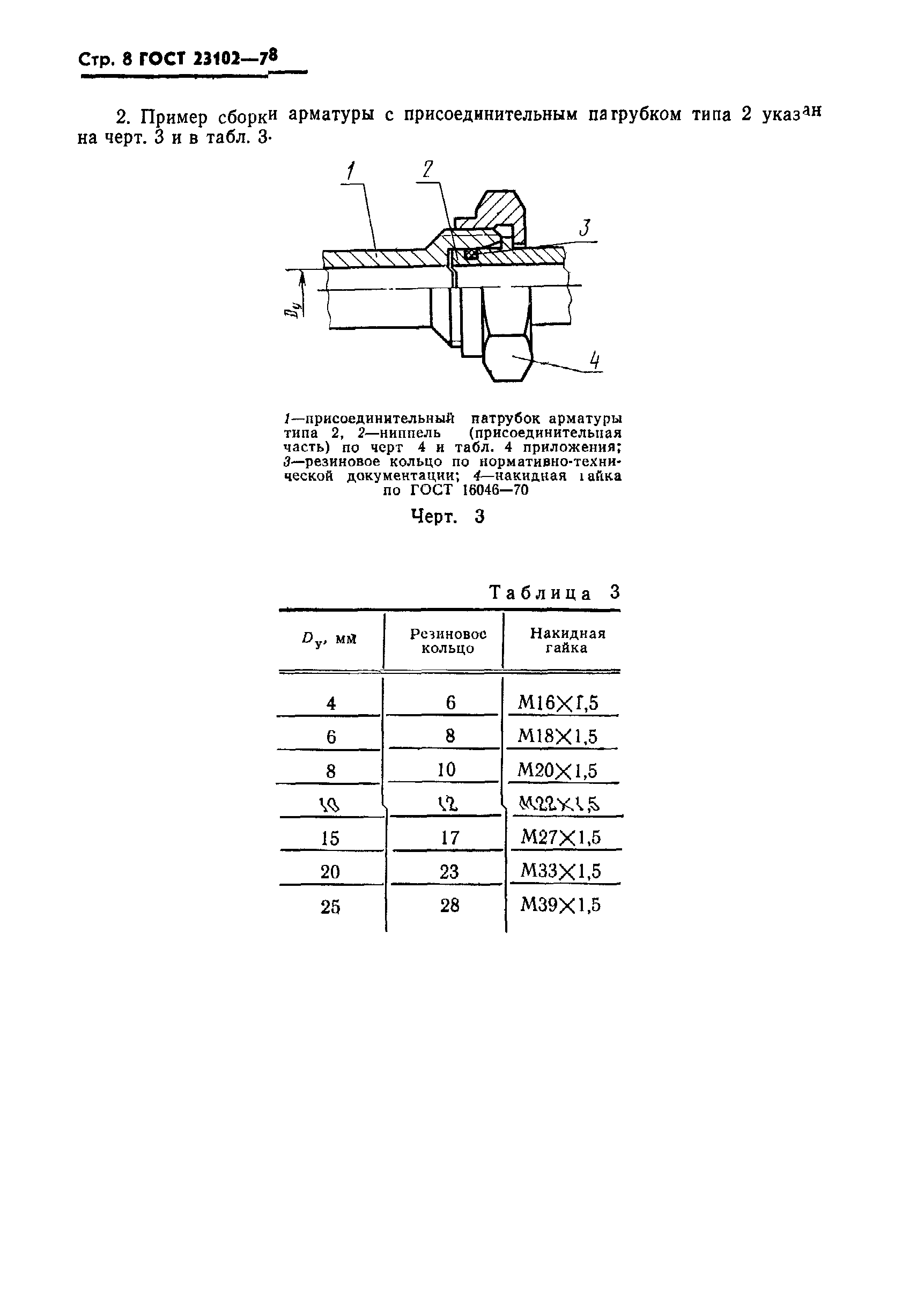 ГОСТ 23102-78