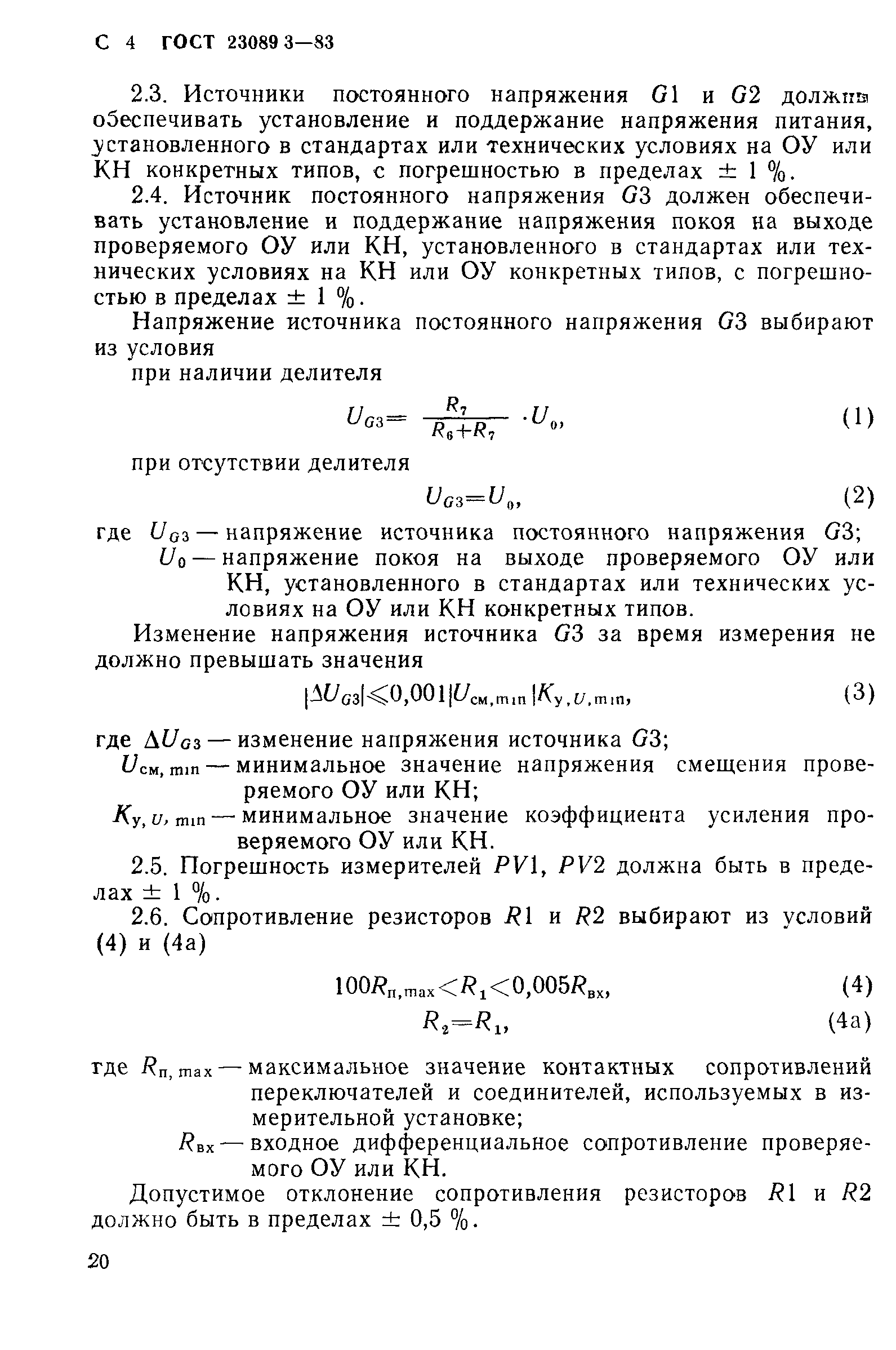 ГОСТ 23089.3-83