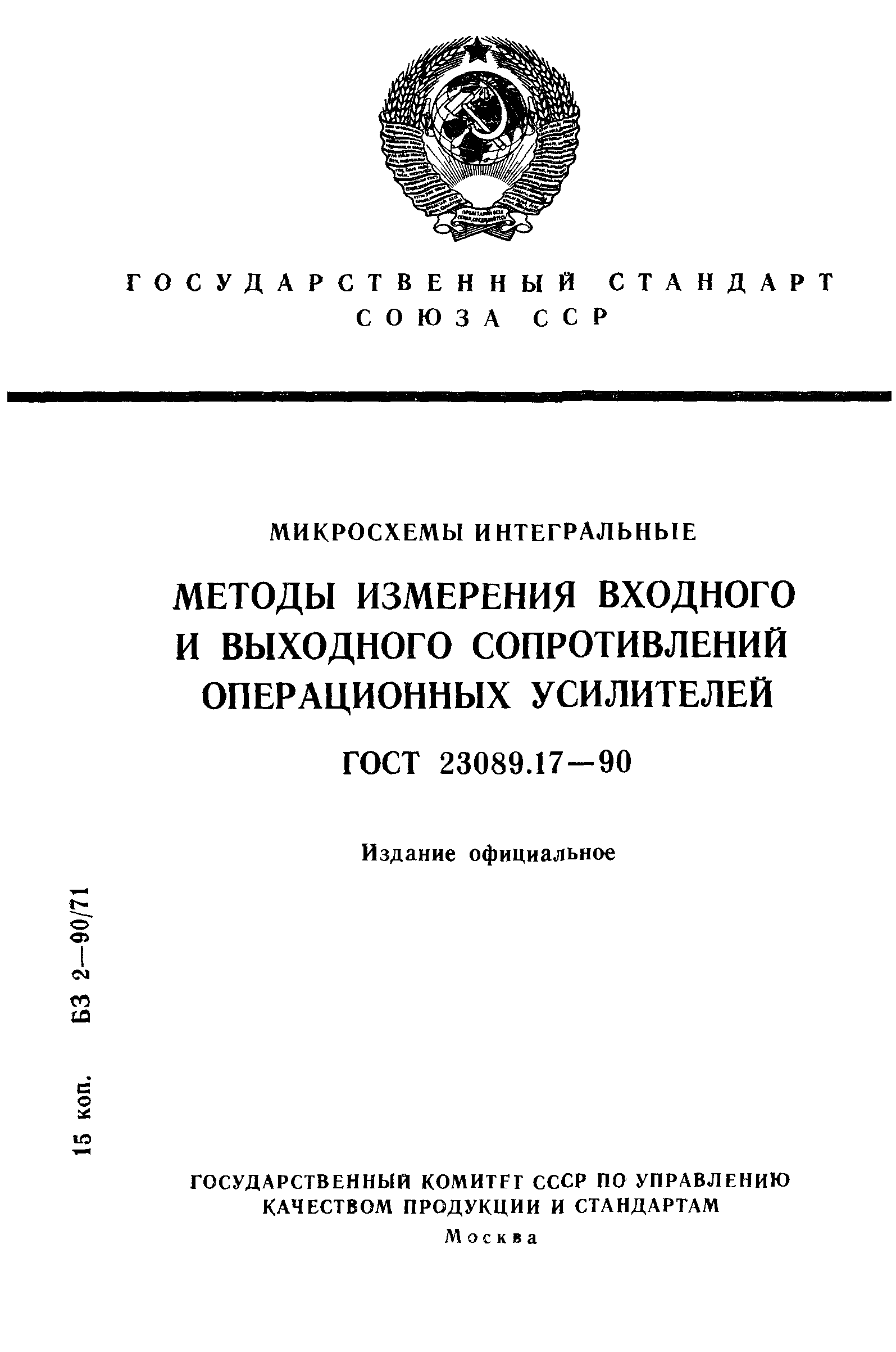 ГОСТ 23089.17-90