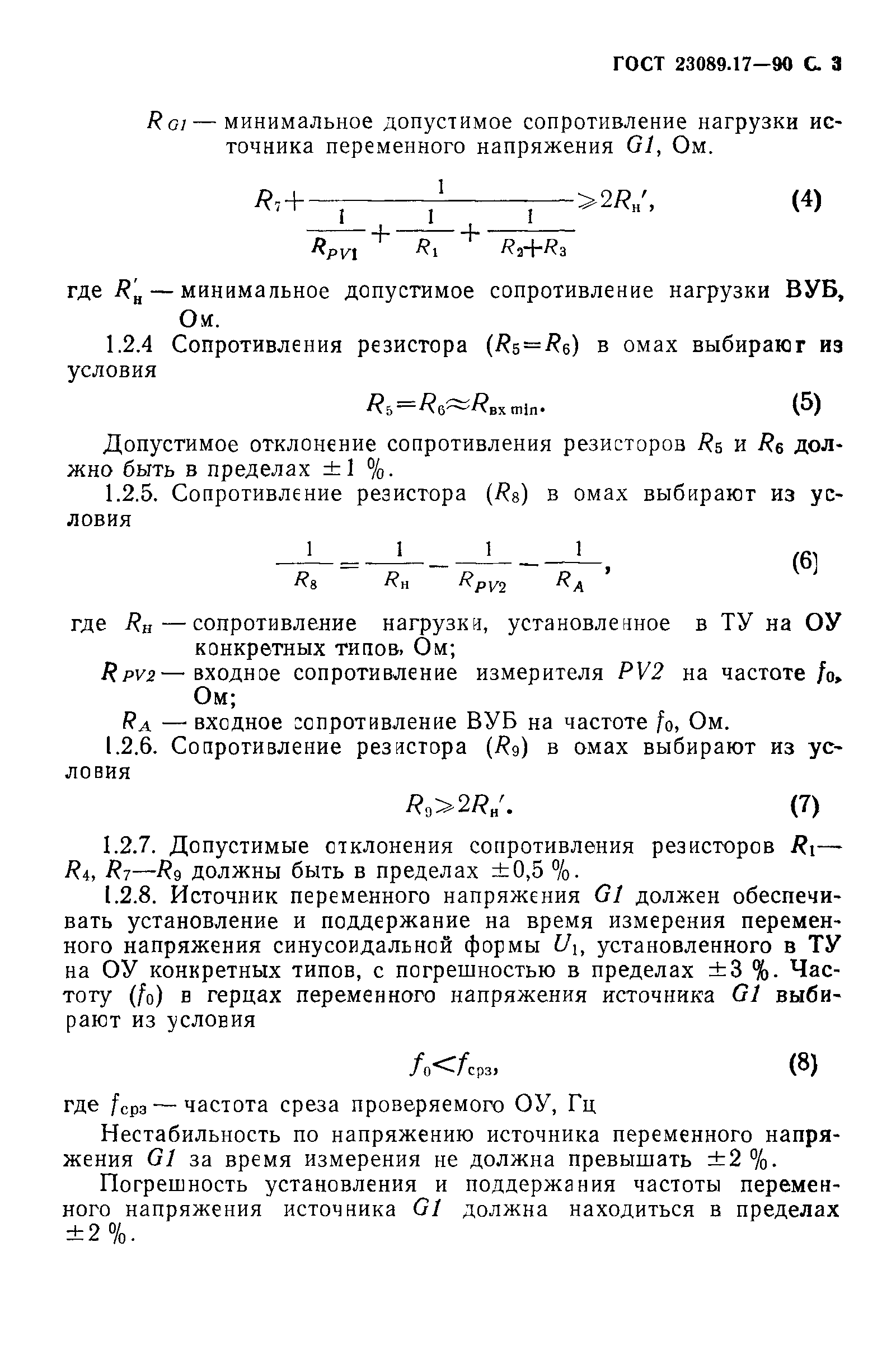 ГОСТ 23089.17-90