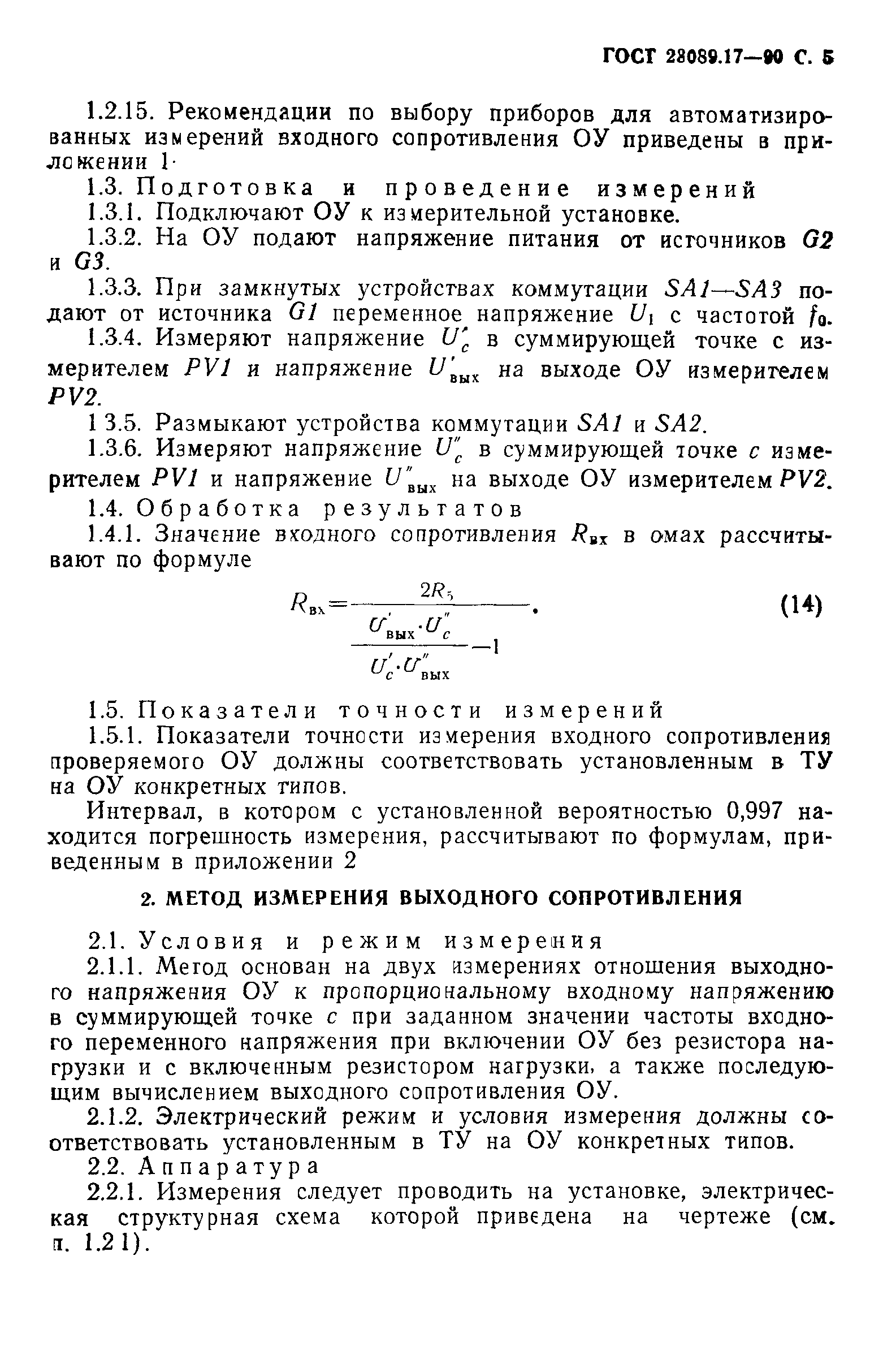 ГОСТ 23089.17-90