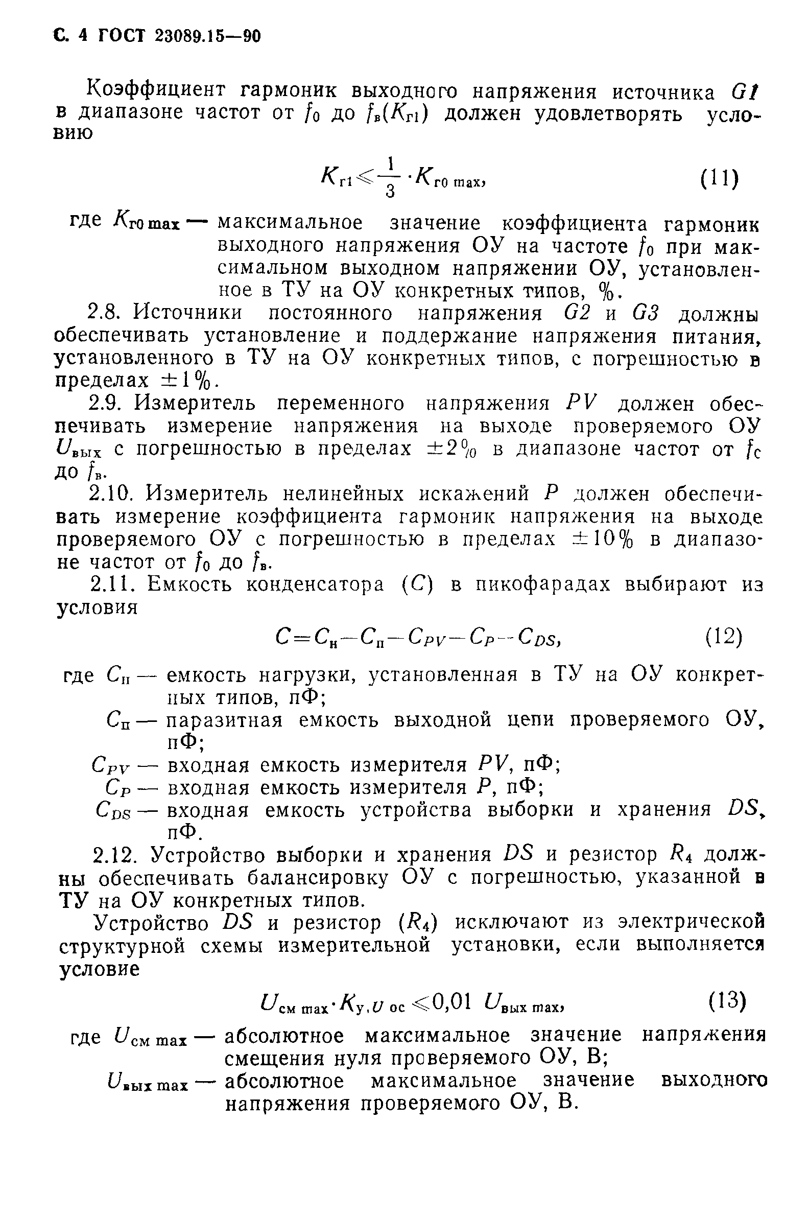 ГОСТ 23089.15-90