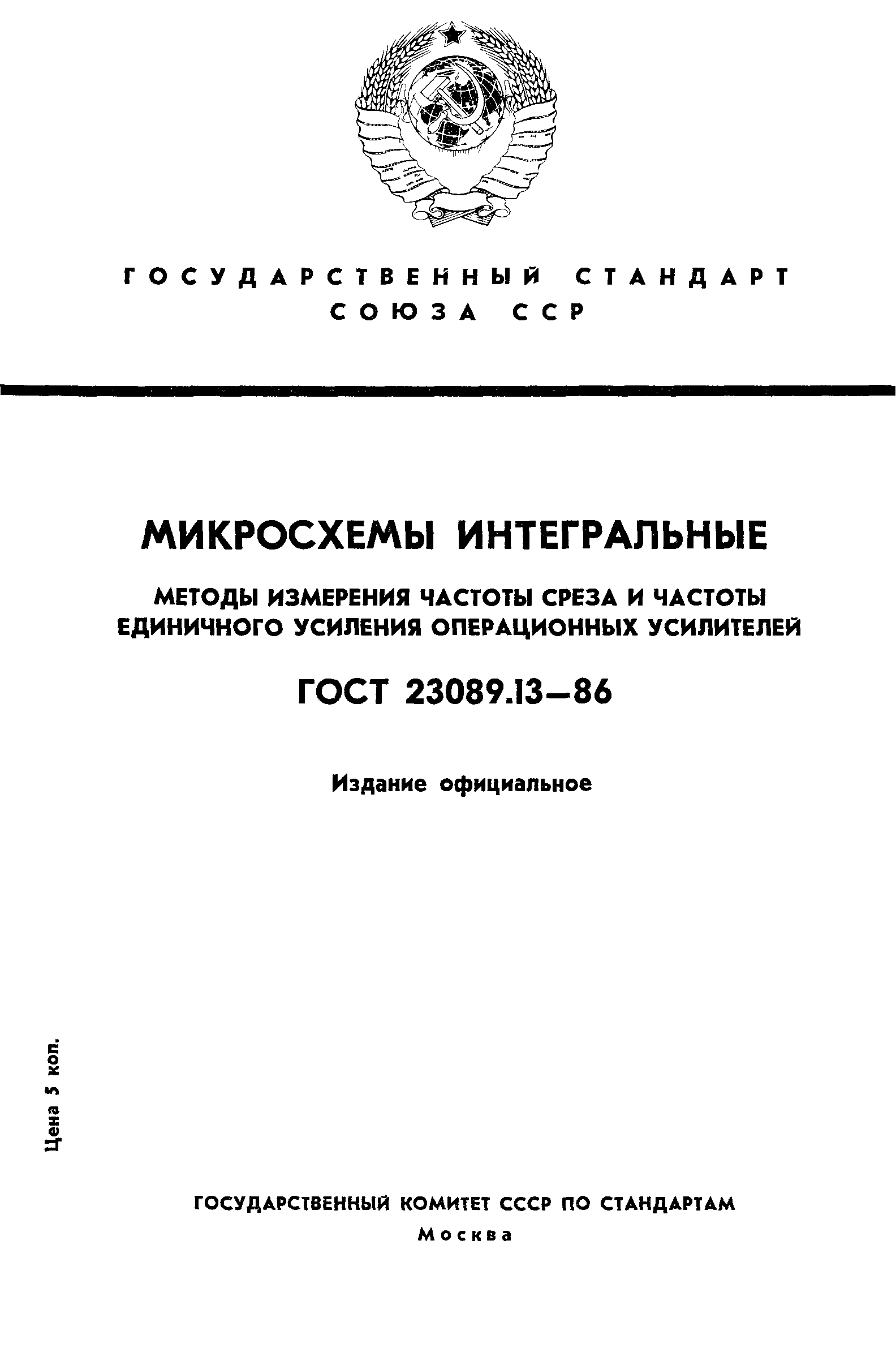 ГОСТ 23089.13-86