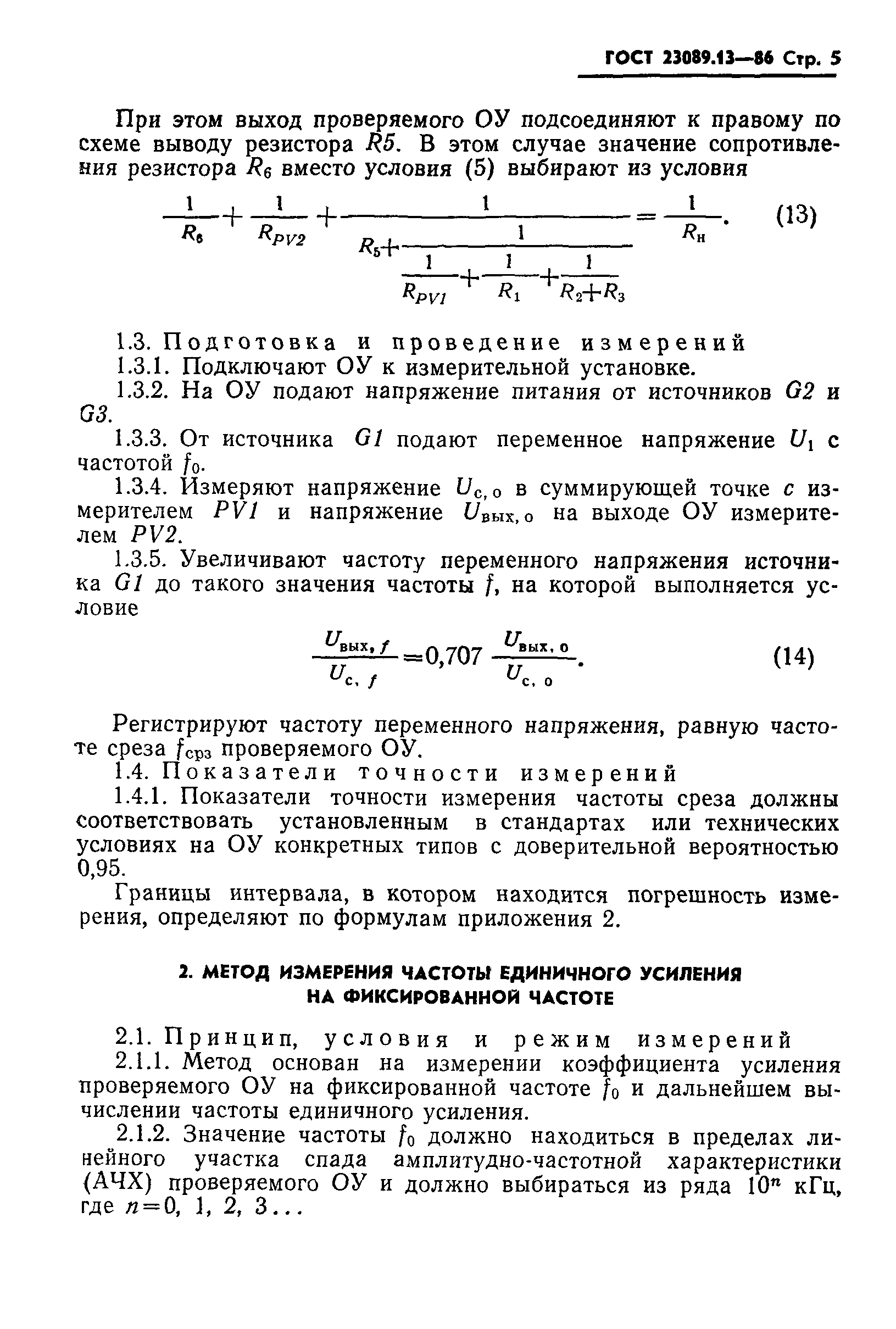 ГОСТ 23089.13-86