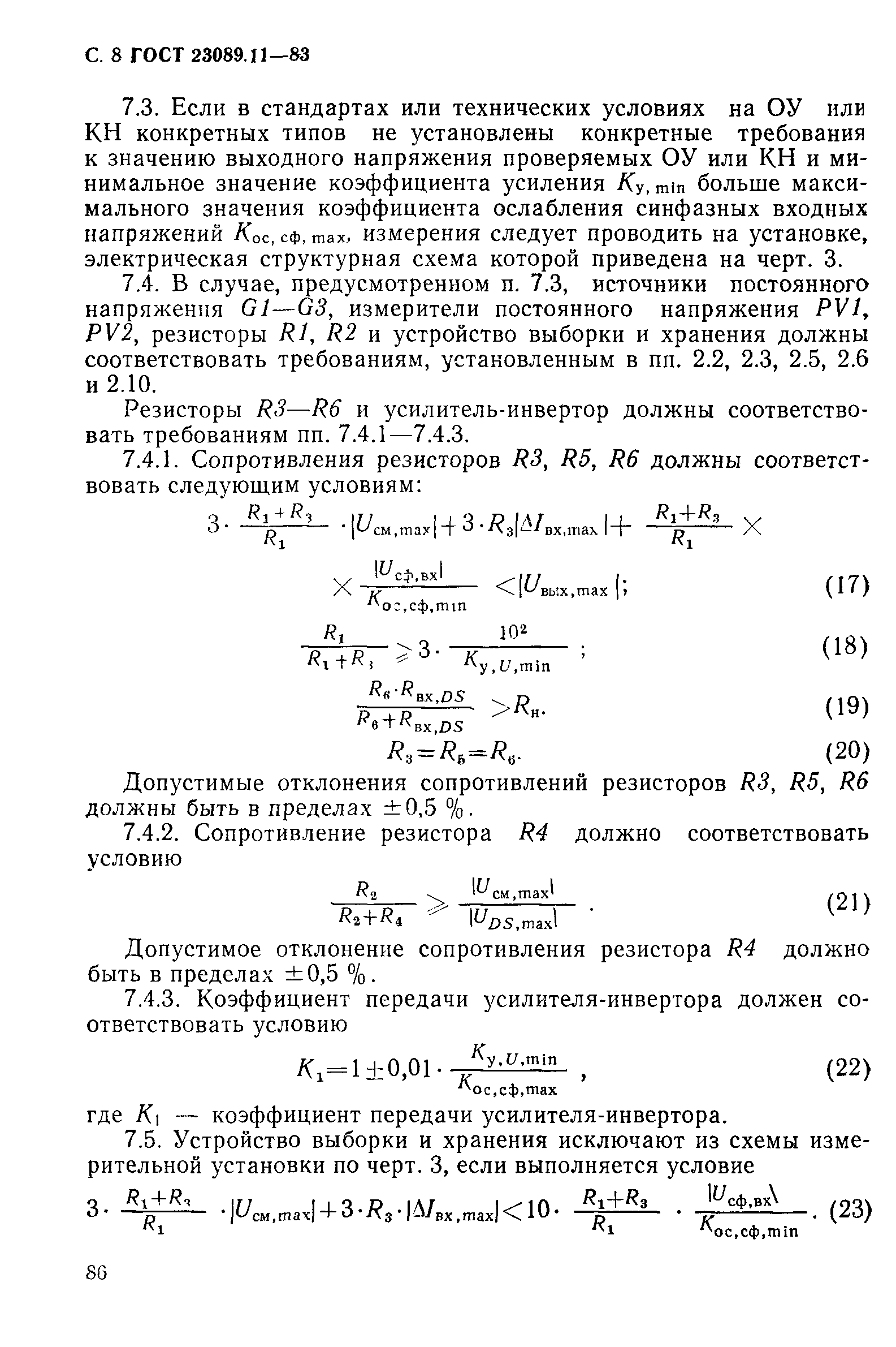 ГОСТ 23089.11-83