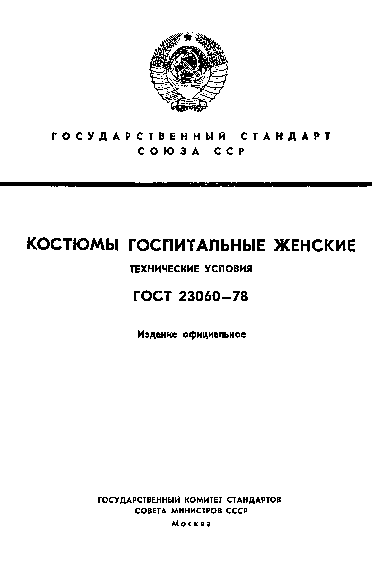 ГОСТ 23060-78