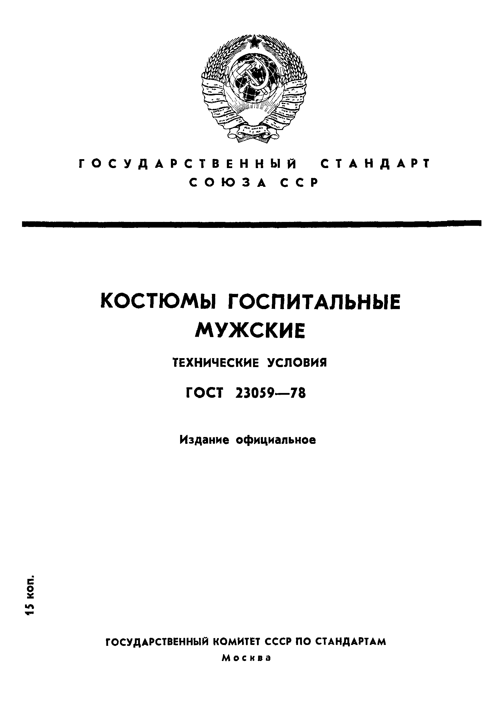 ГОСТ 23059-78