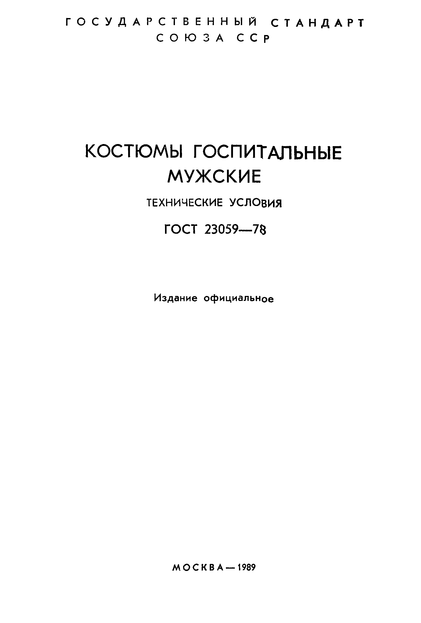 ГОСТ 23059-78