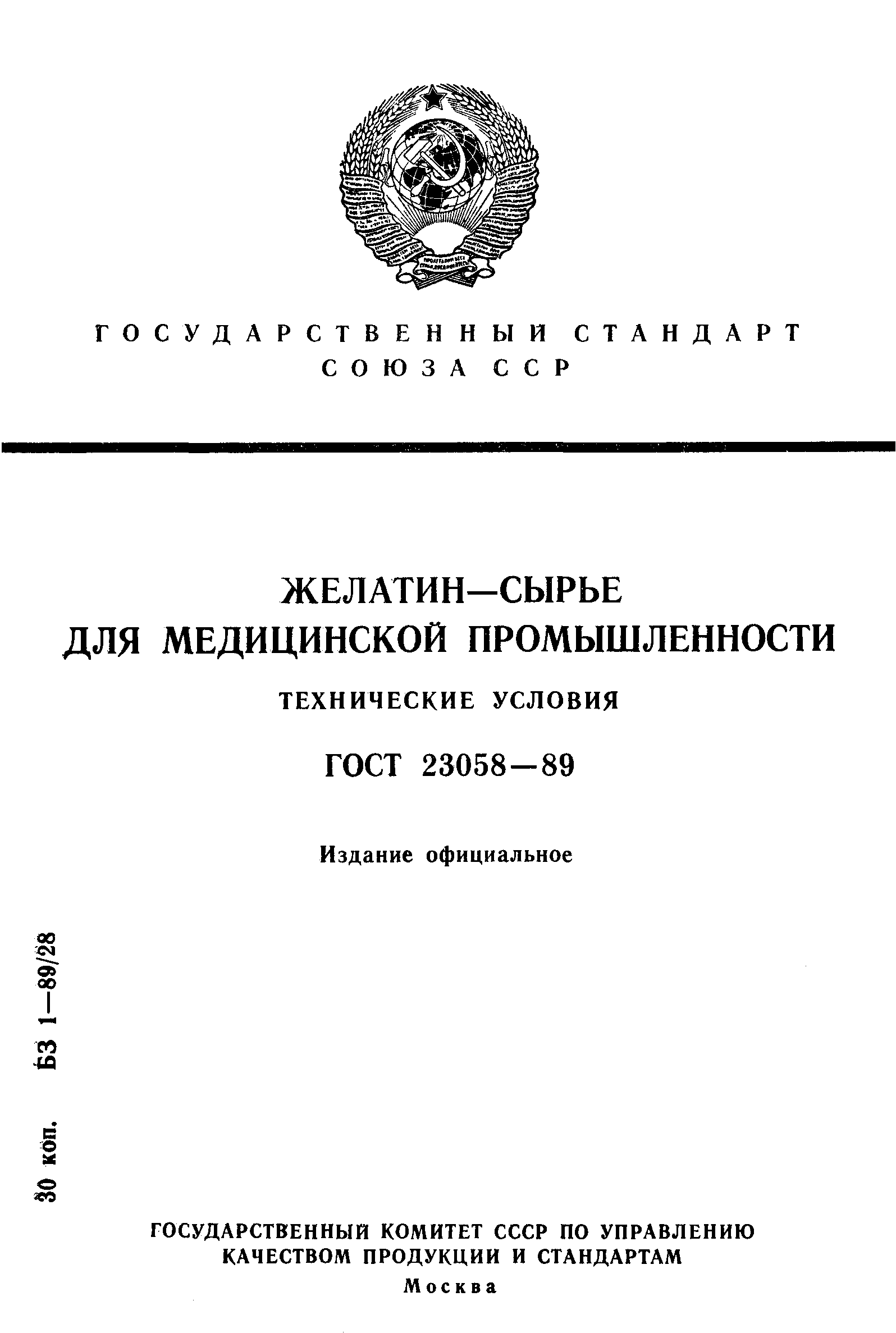 ГОСТ 23058-89