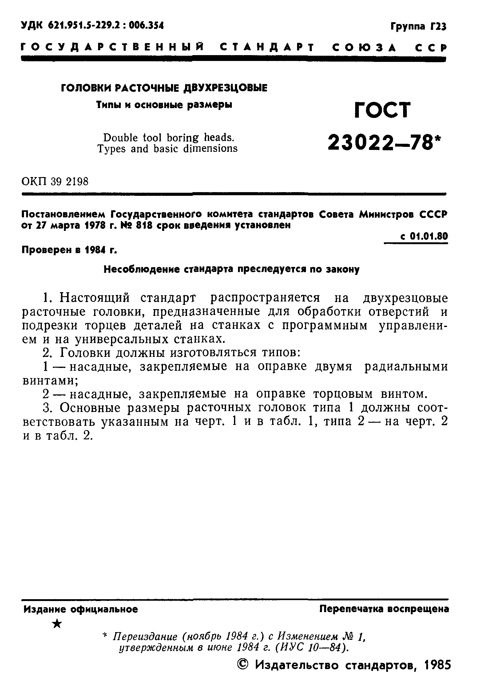 ГОСТ 23022-78