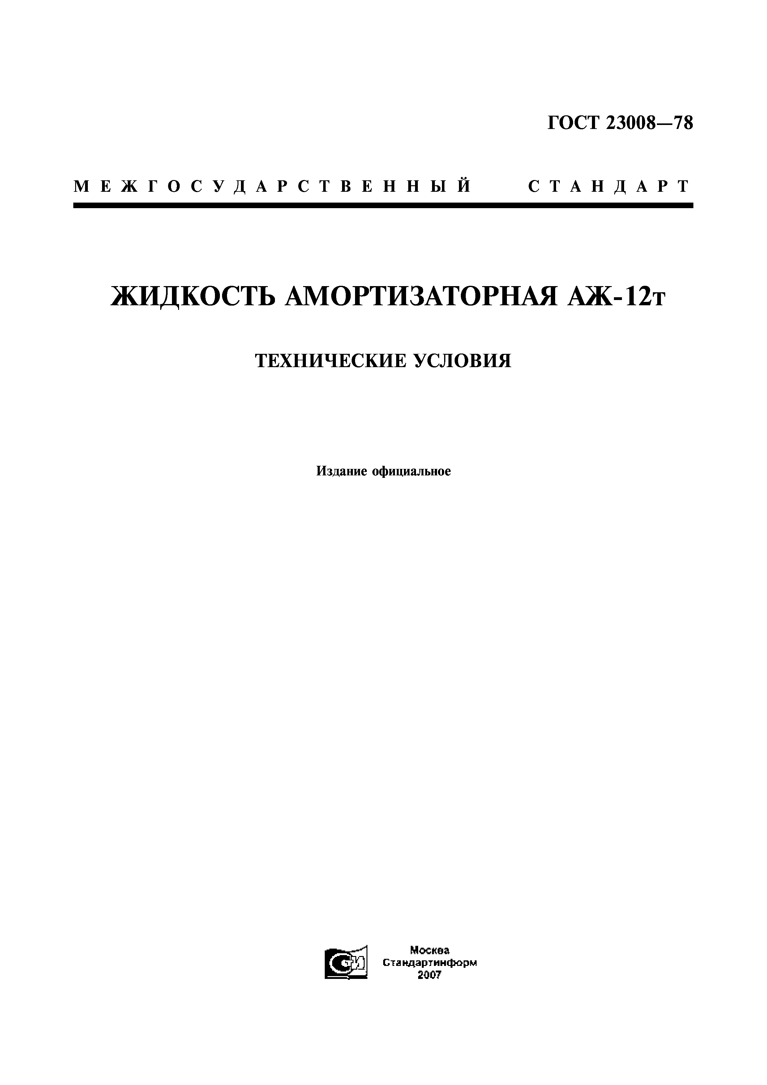 ГОСТ 23008-78