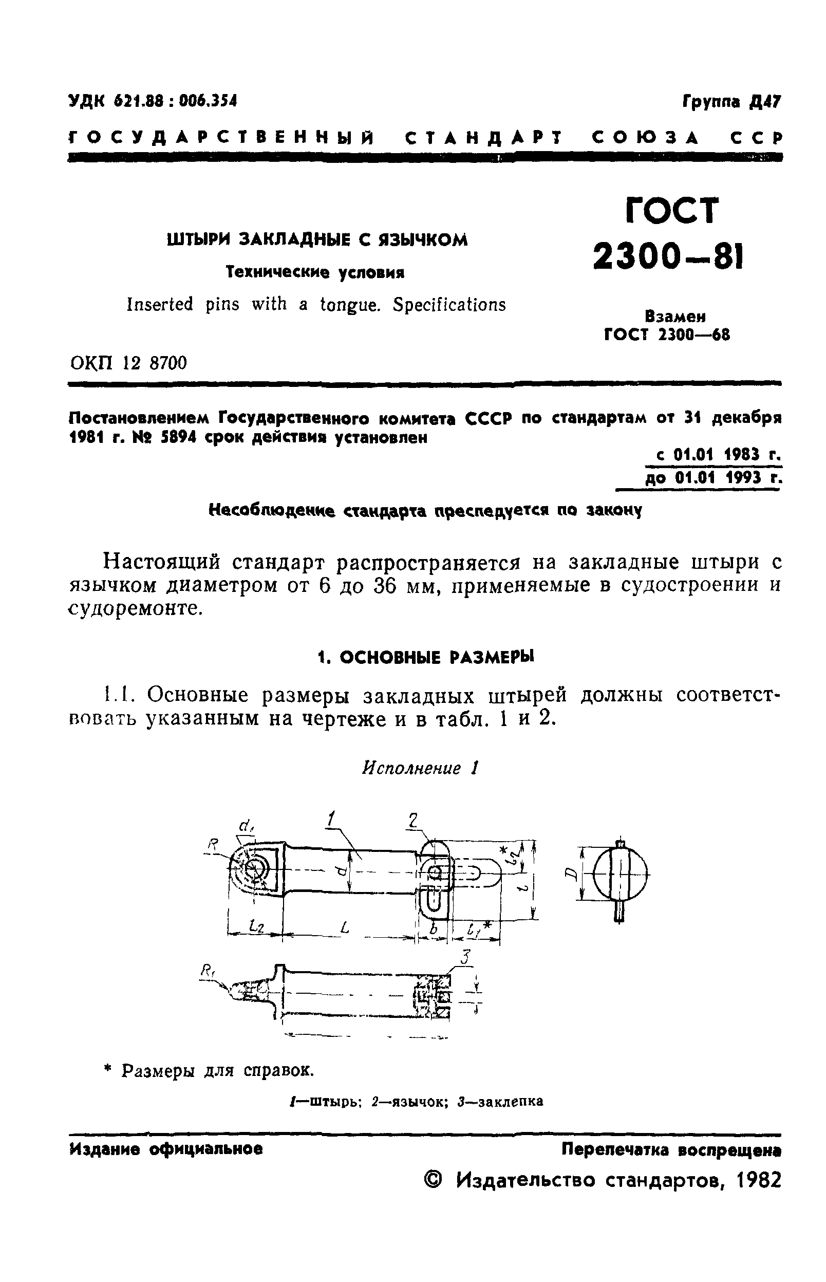ГОСТ 2300-81