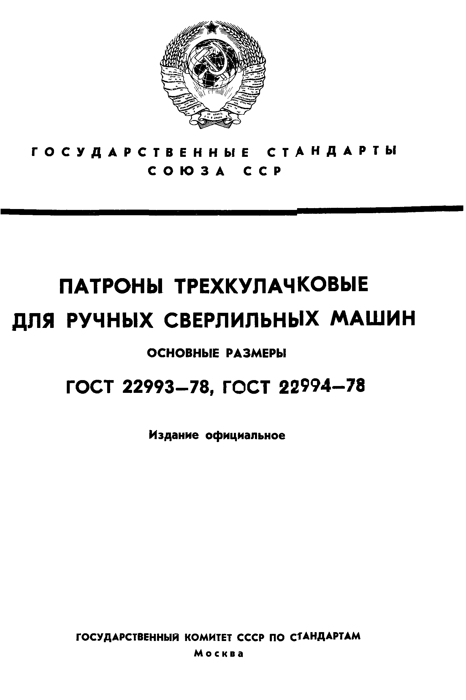 ГОСТ 22993-78